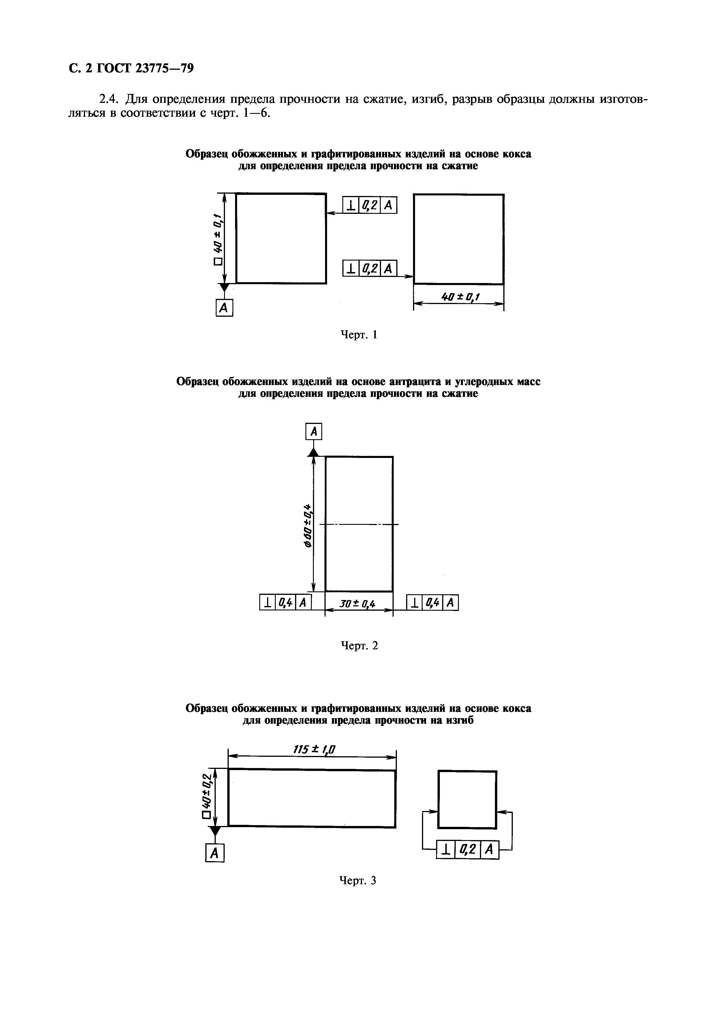 ГОСТ 23775-79