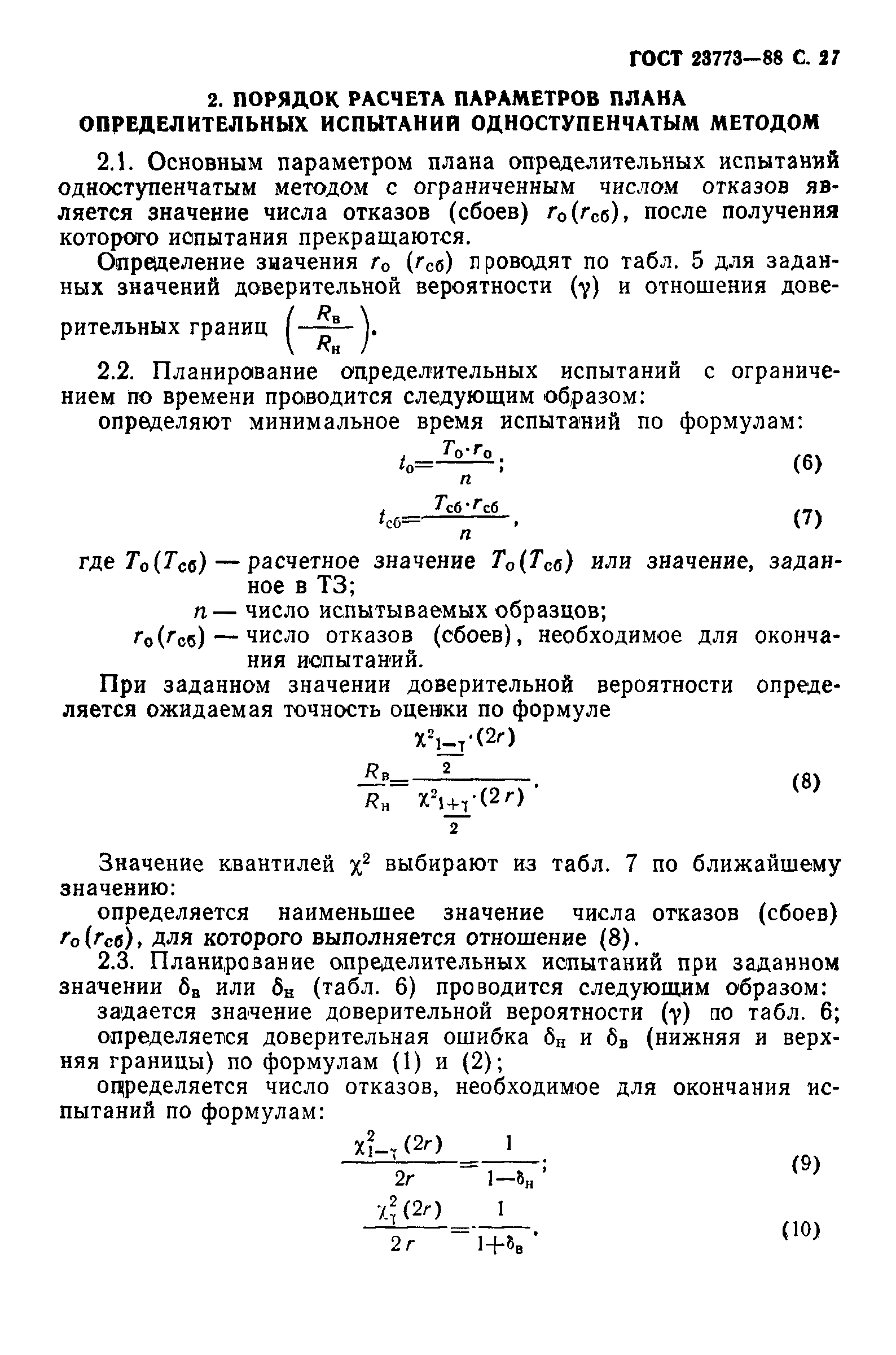 ГОСТ 23773-88