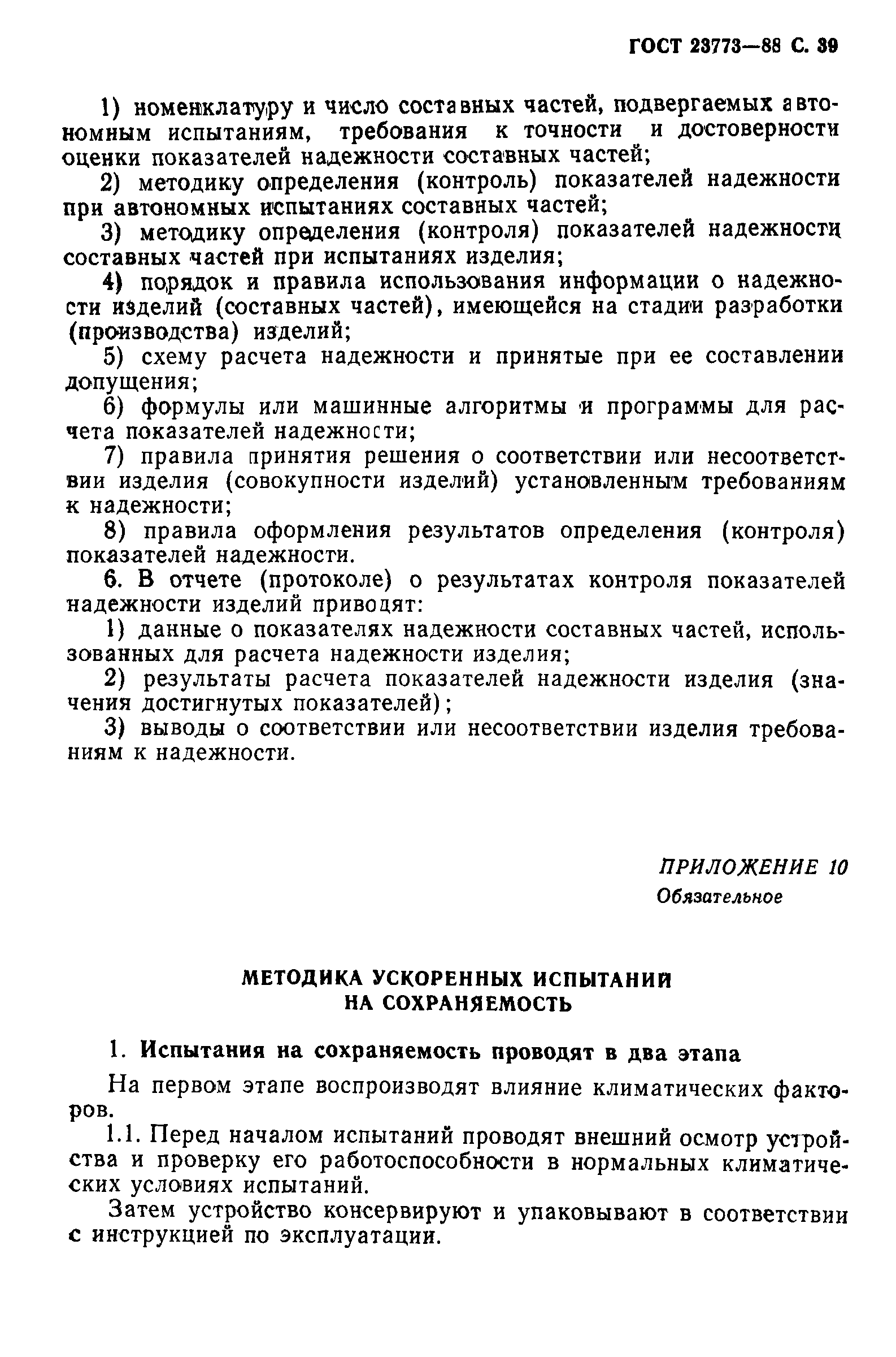 ГОСТ 23773-88