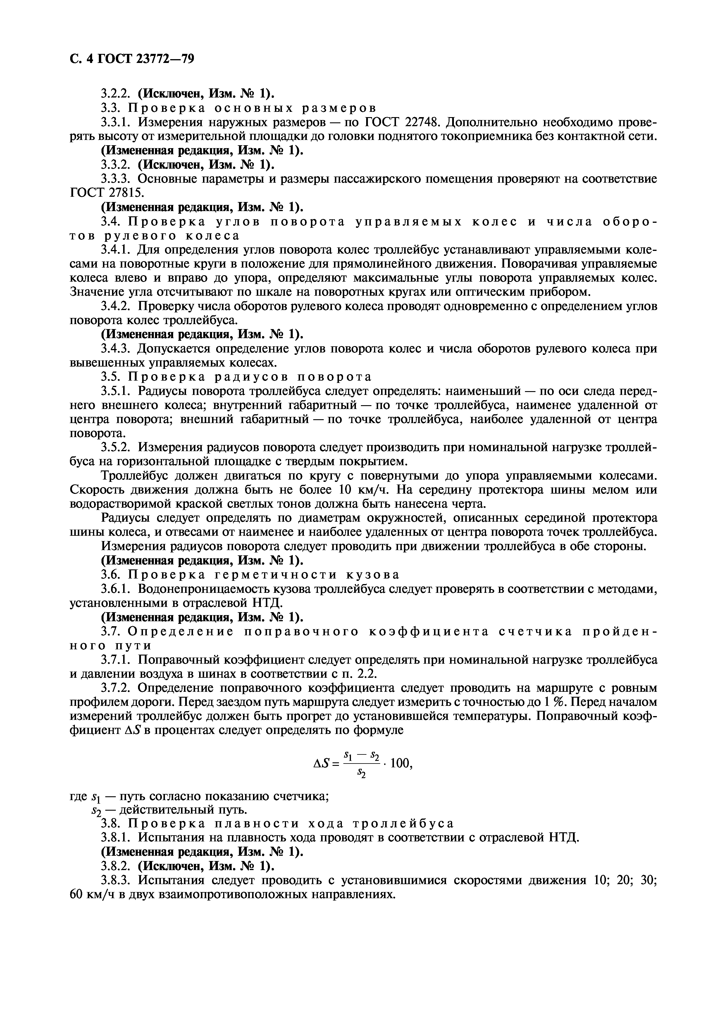 ГОСТ 23772-79