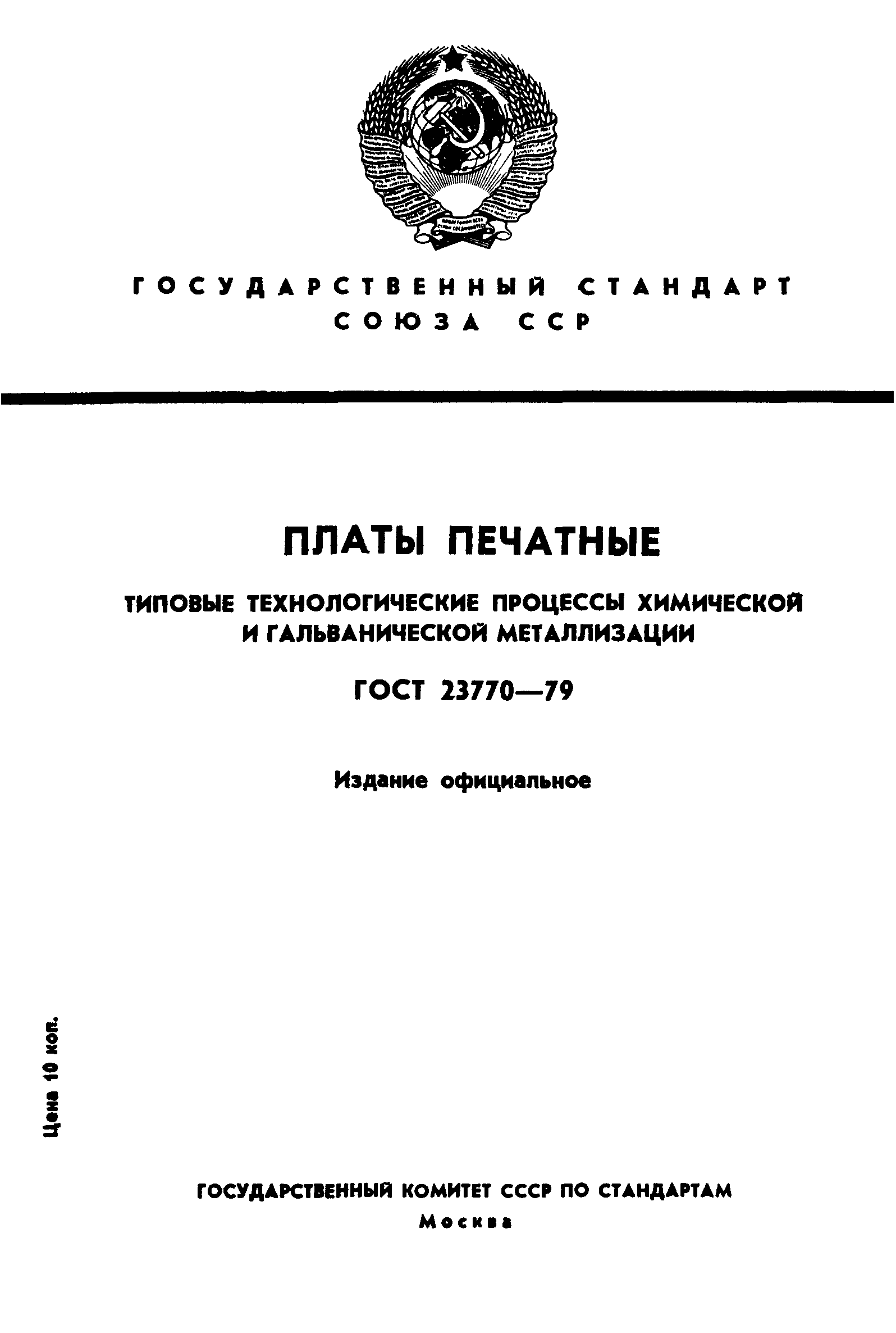 ГОСТ 23770-79