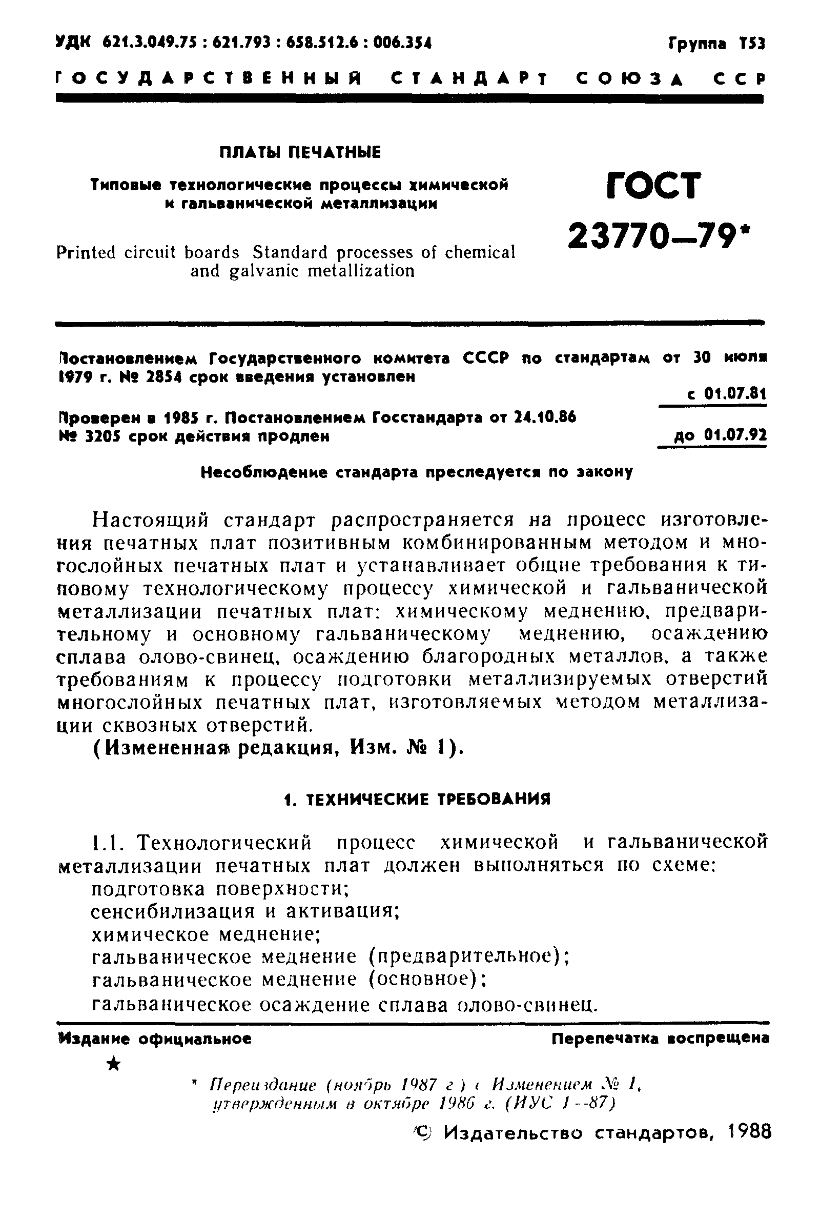 ГОСТ 23770-79