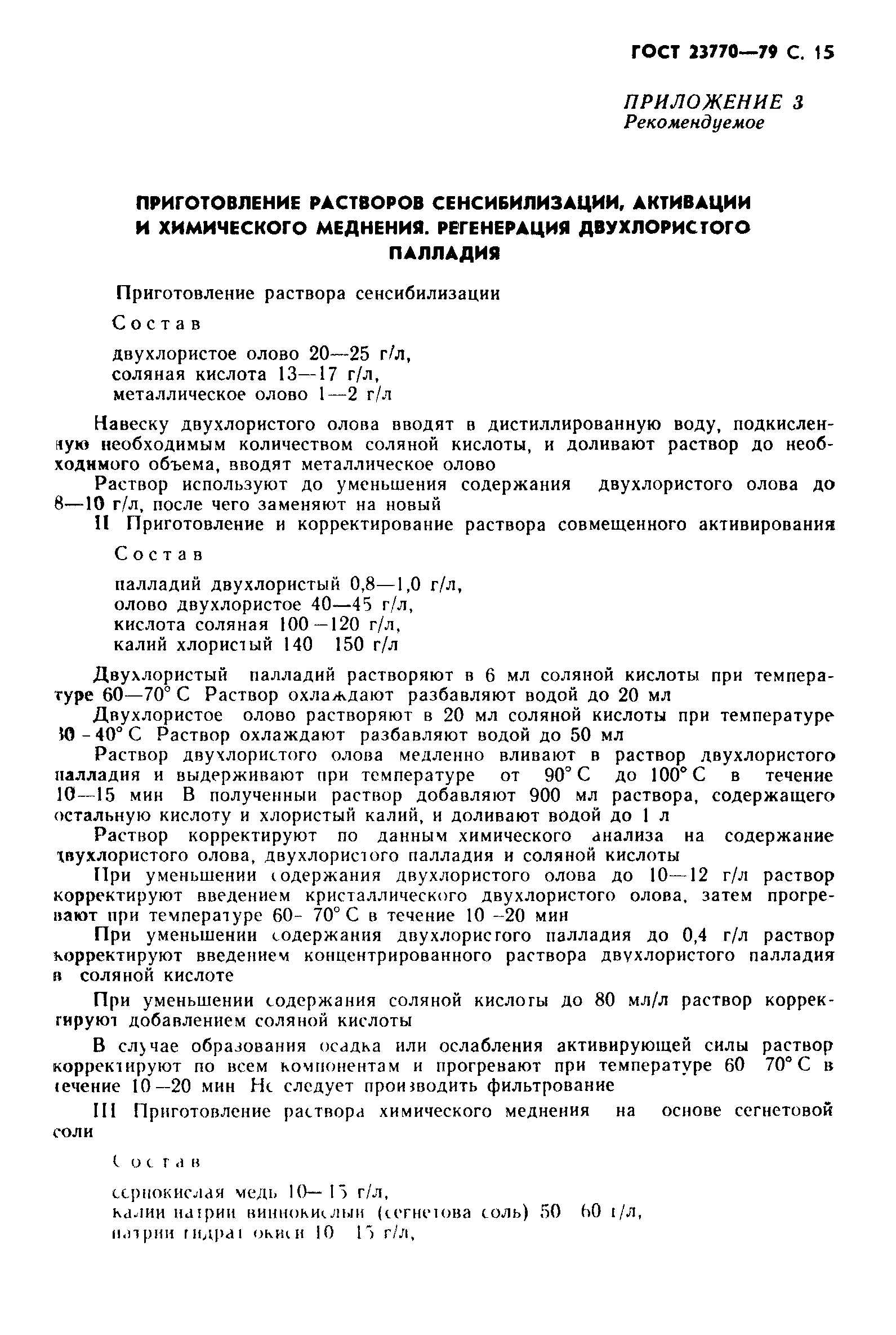 ГОСТ 23770-79