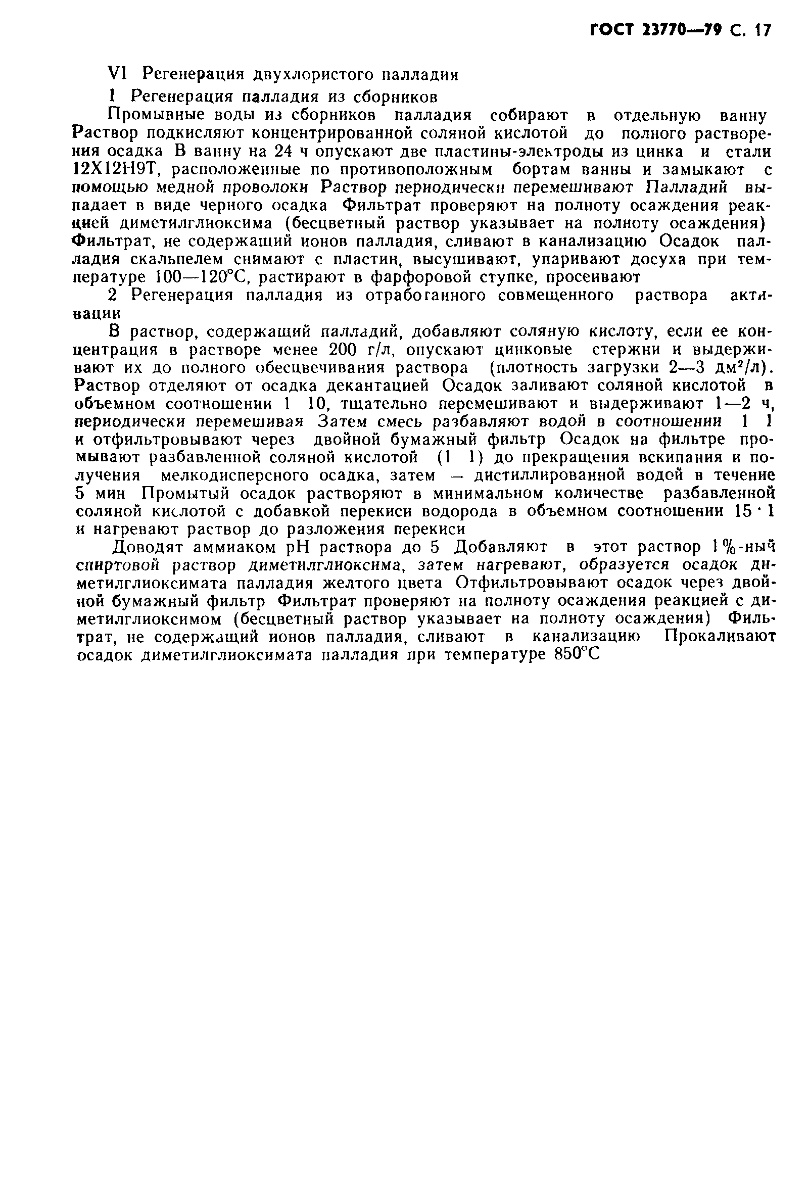 ГОСТ 23770-79