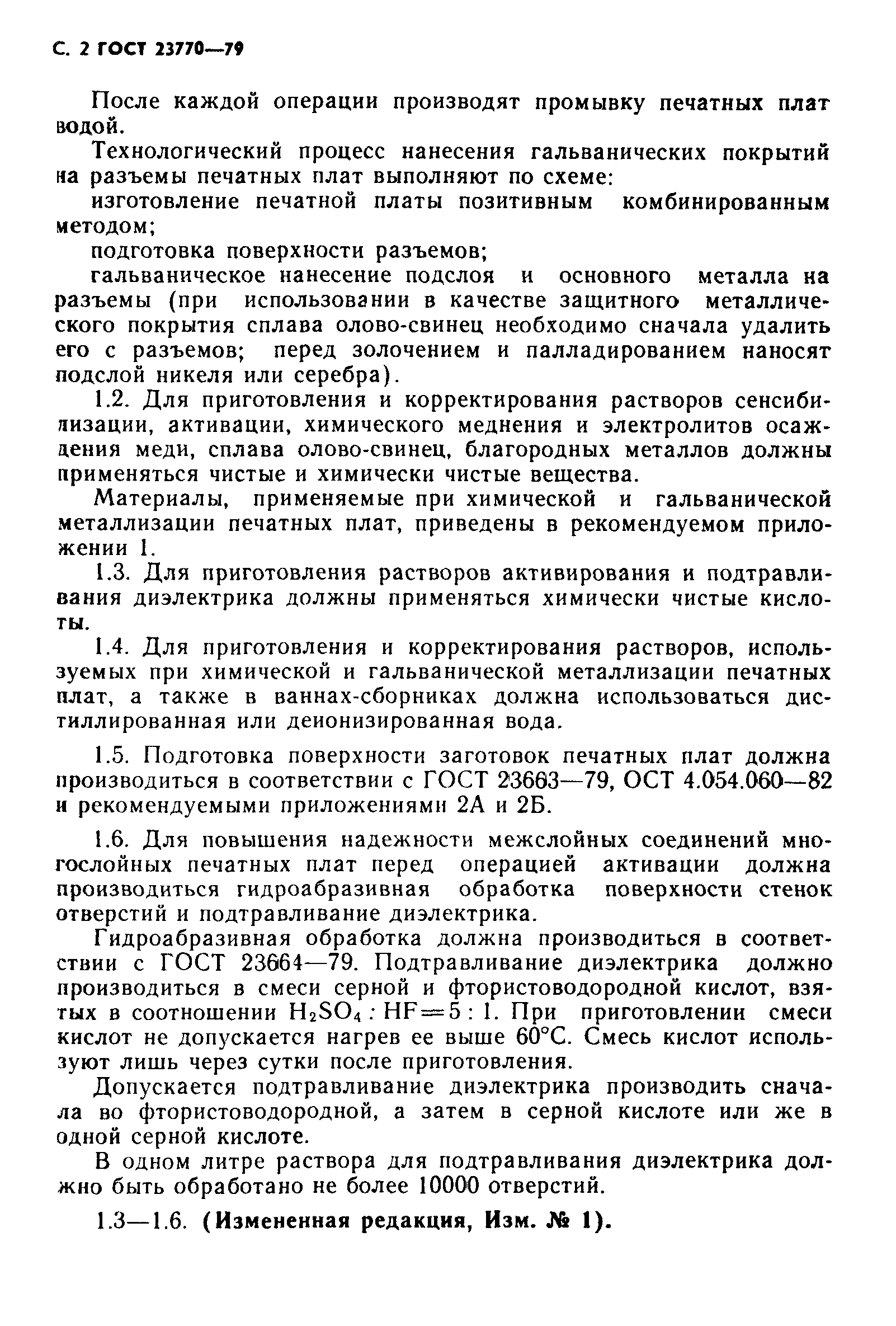 ГОСТ 23770-79