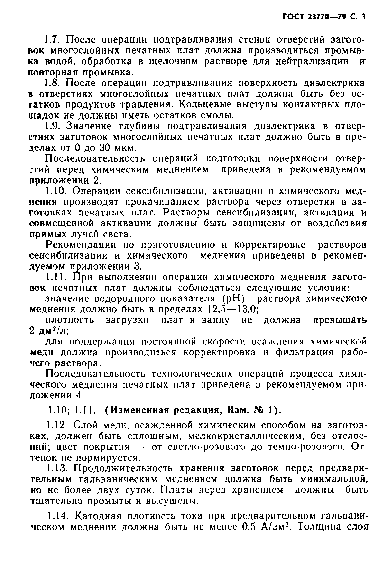 ГОСТ 23770-79