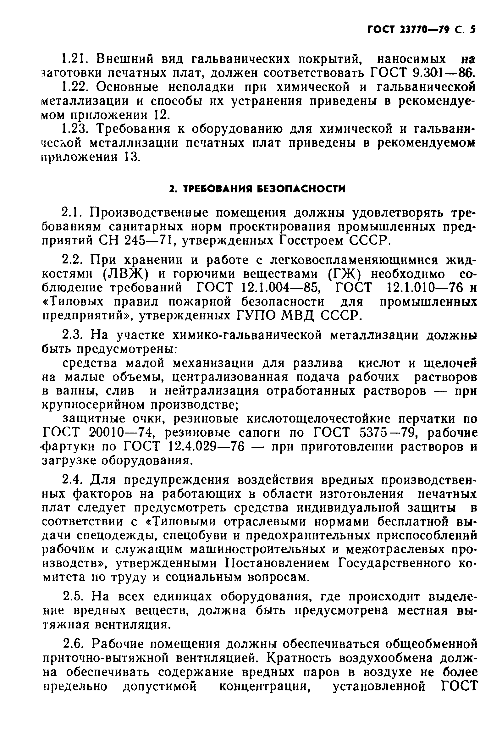 ГОСТ 23770-79