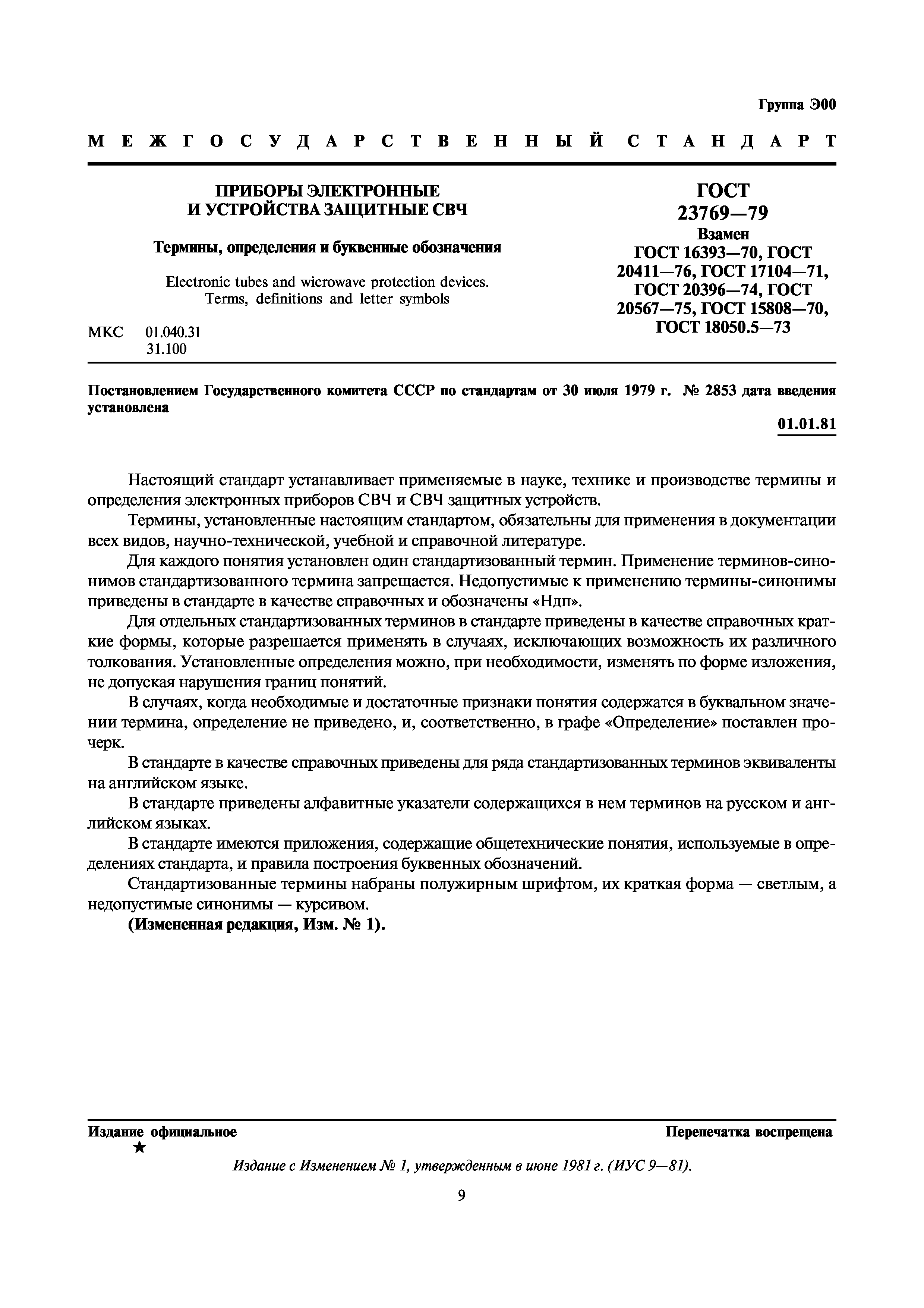 ГОСТ 23769-79