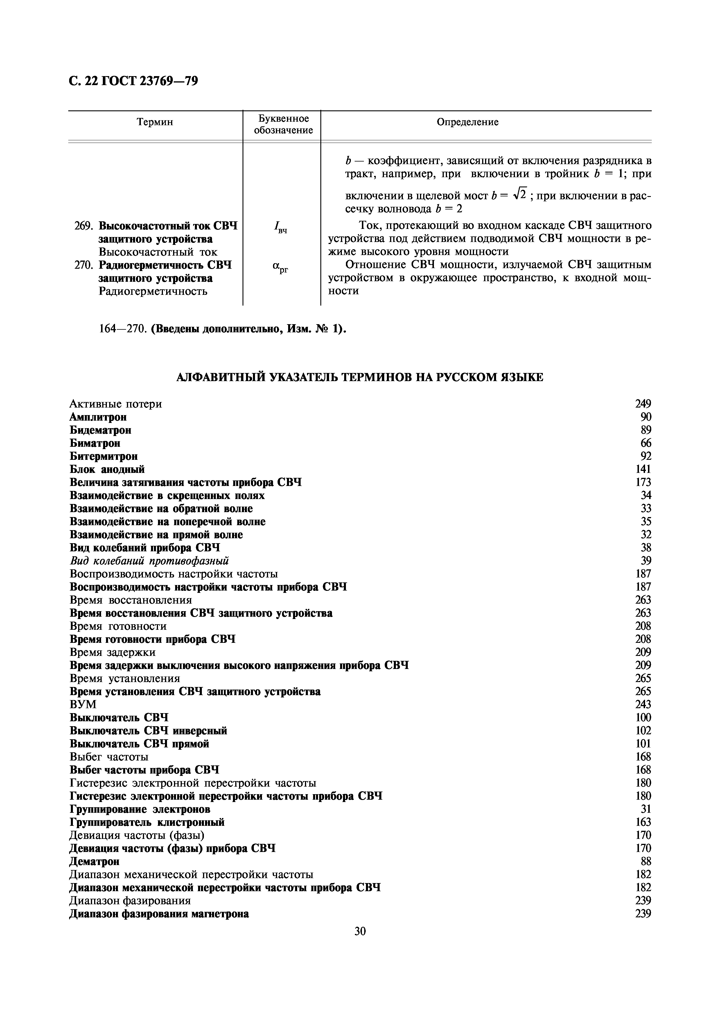ГОСТ 23769-79