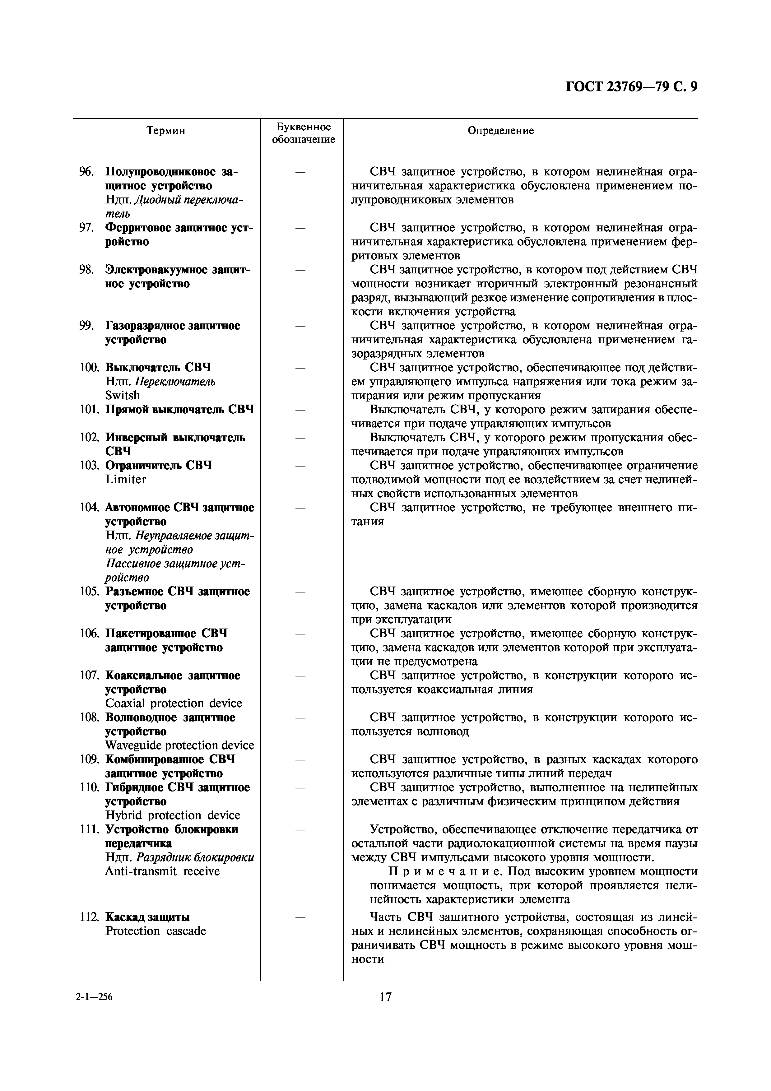 ГОСТ 23769-79