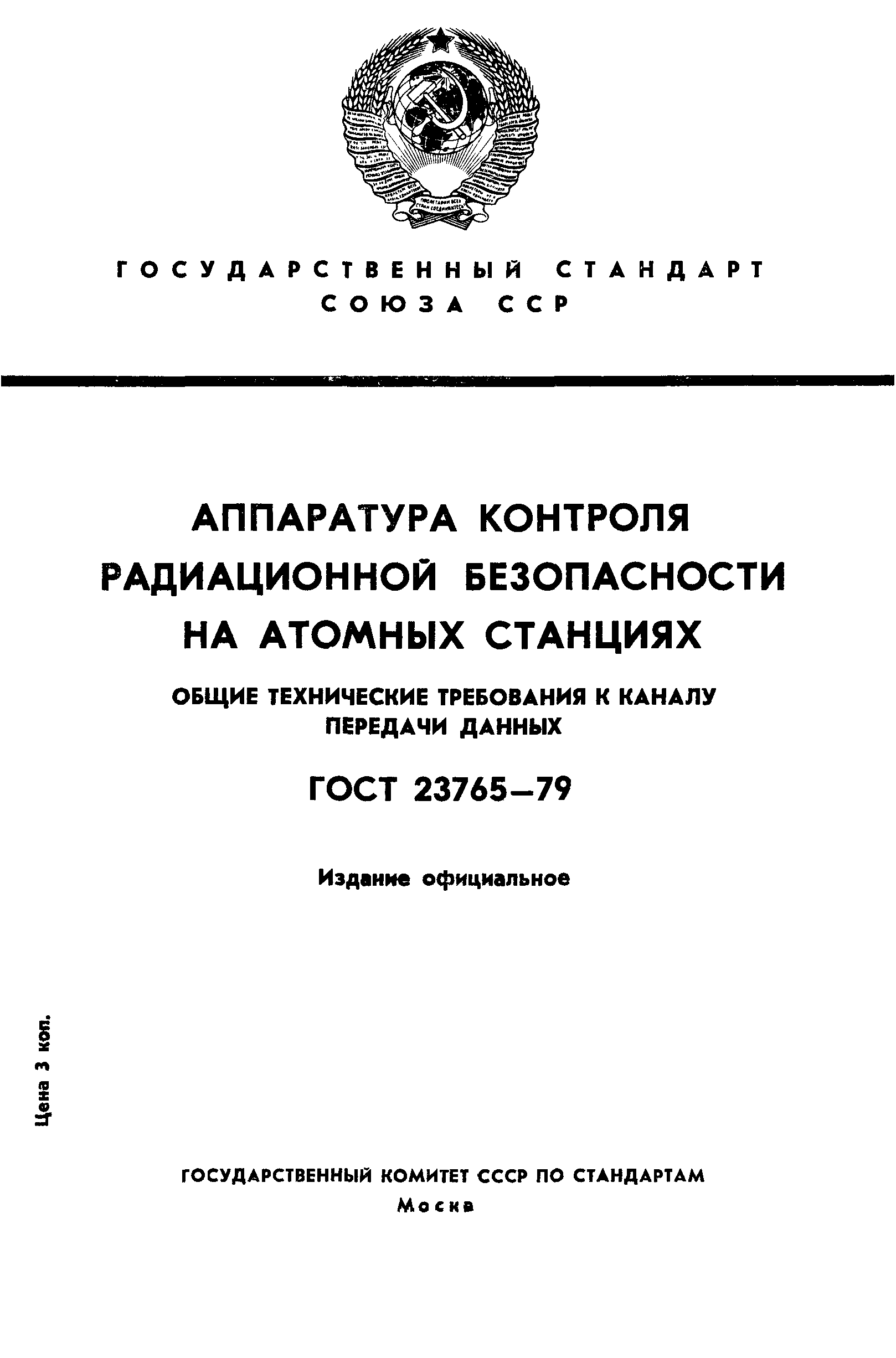 ГОСТ 23765-79