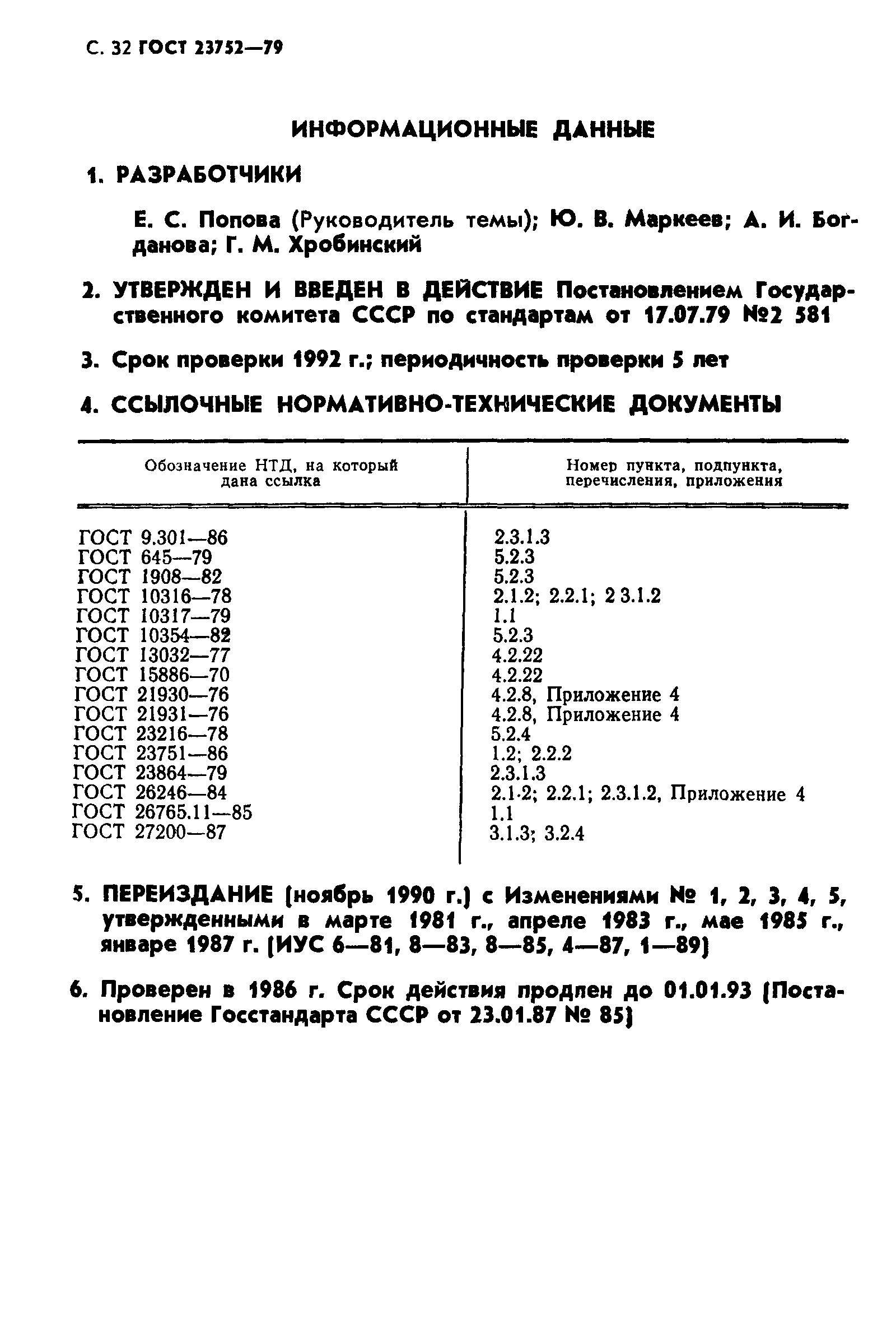 ГОСТ 23752-79