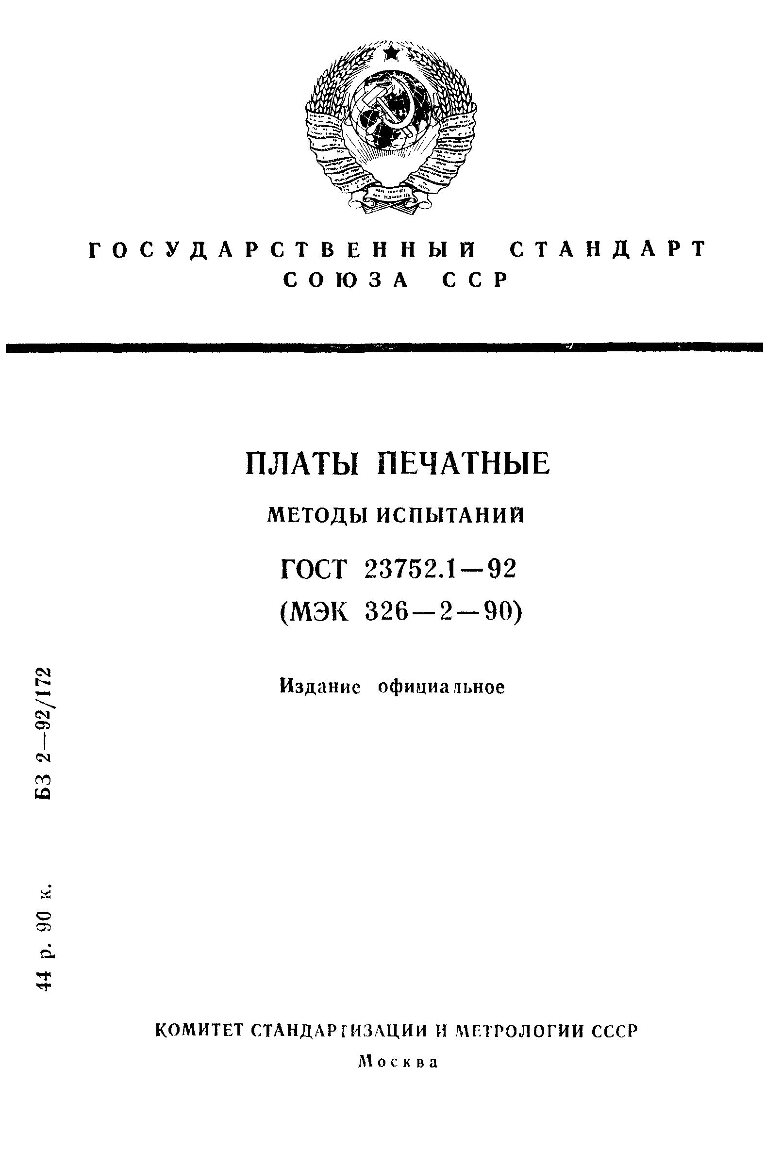 ГОСТ 23752.1-92