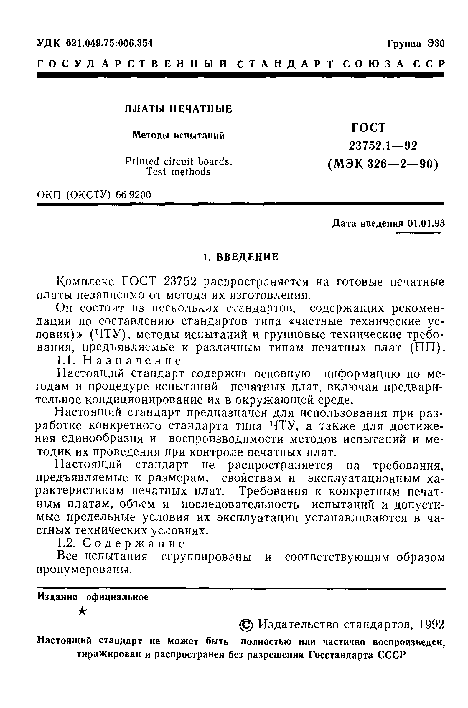 ГОСТ 23752.1-92