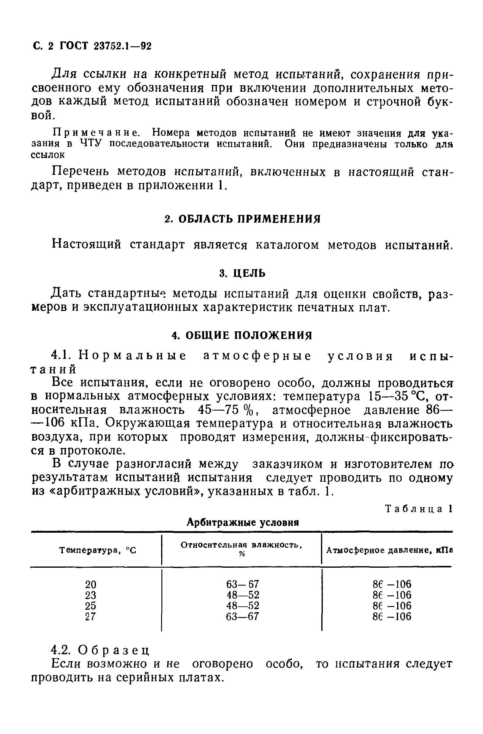 ГОСТ 23752.1-92