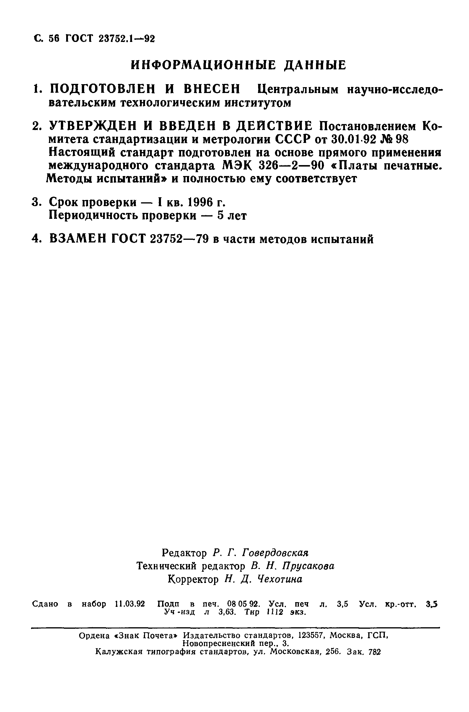 ГОСТ 23752.1-92