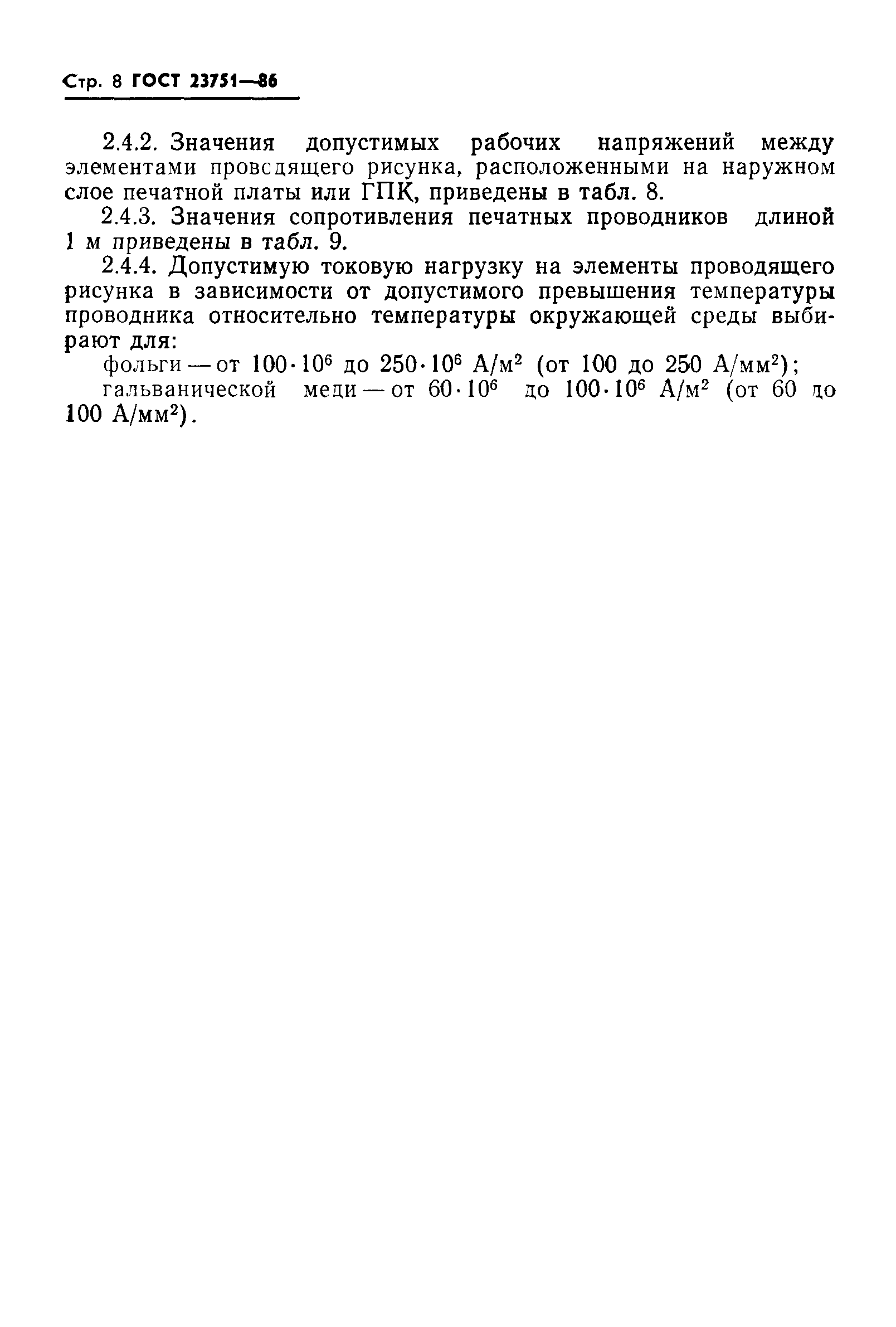 ГОСТ 23751-86