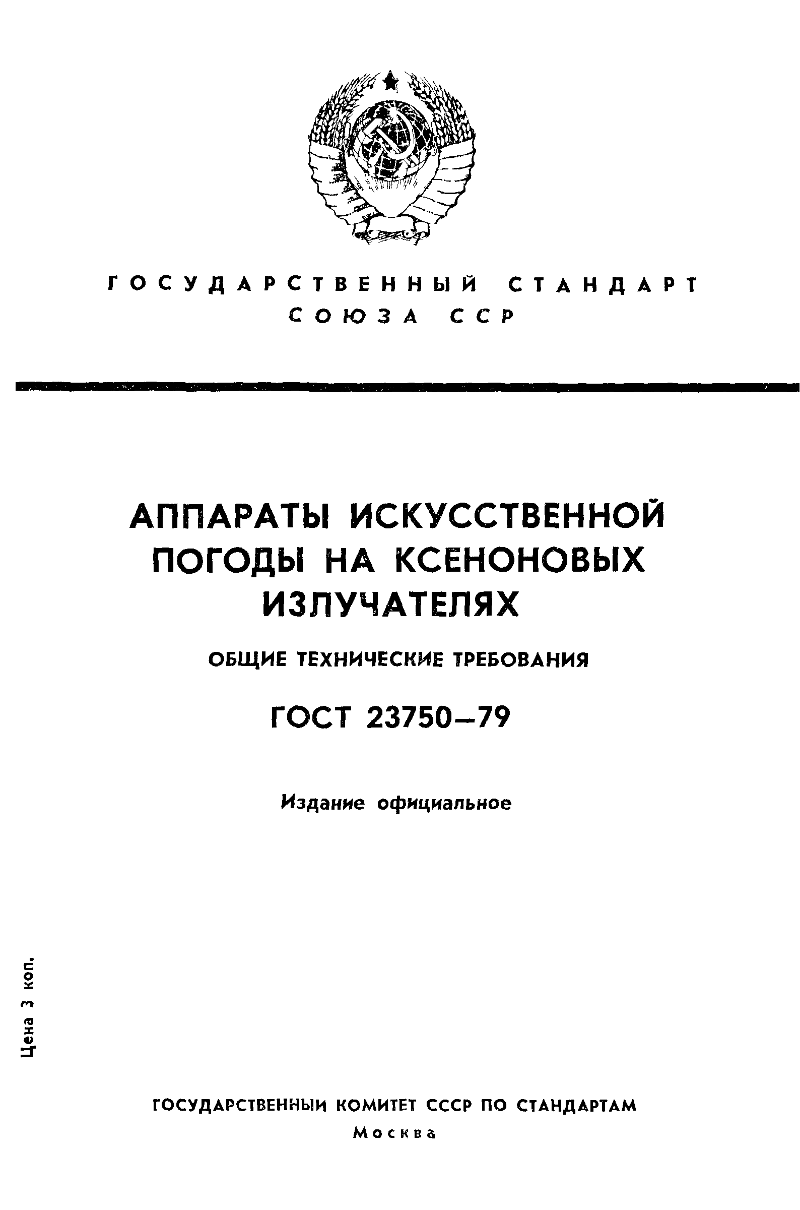 ГОСТ 23750-79