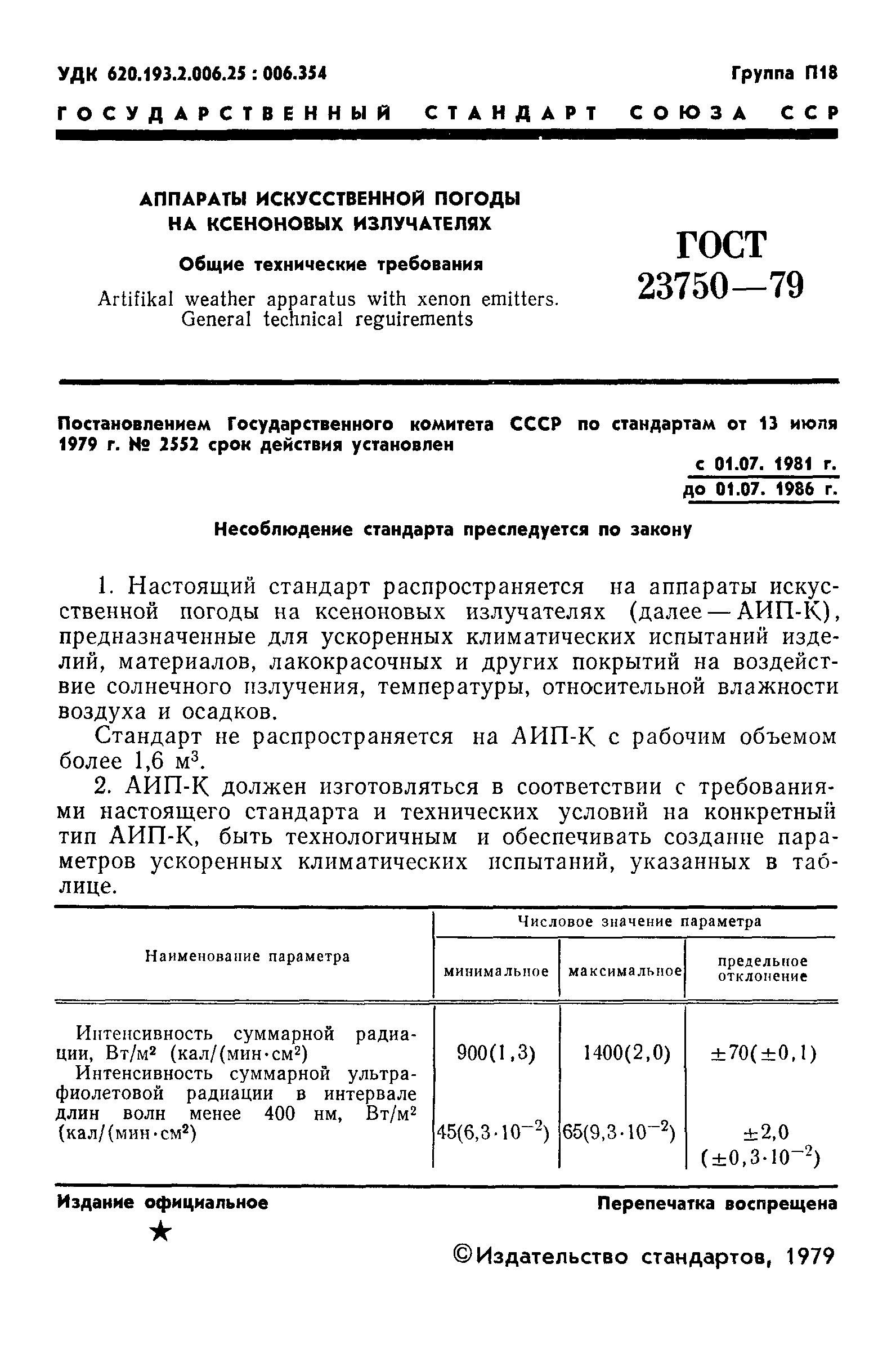 ГОСТ 23750-79