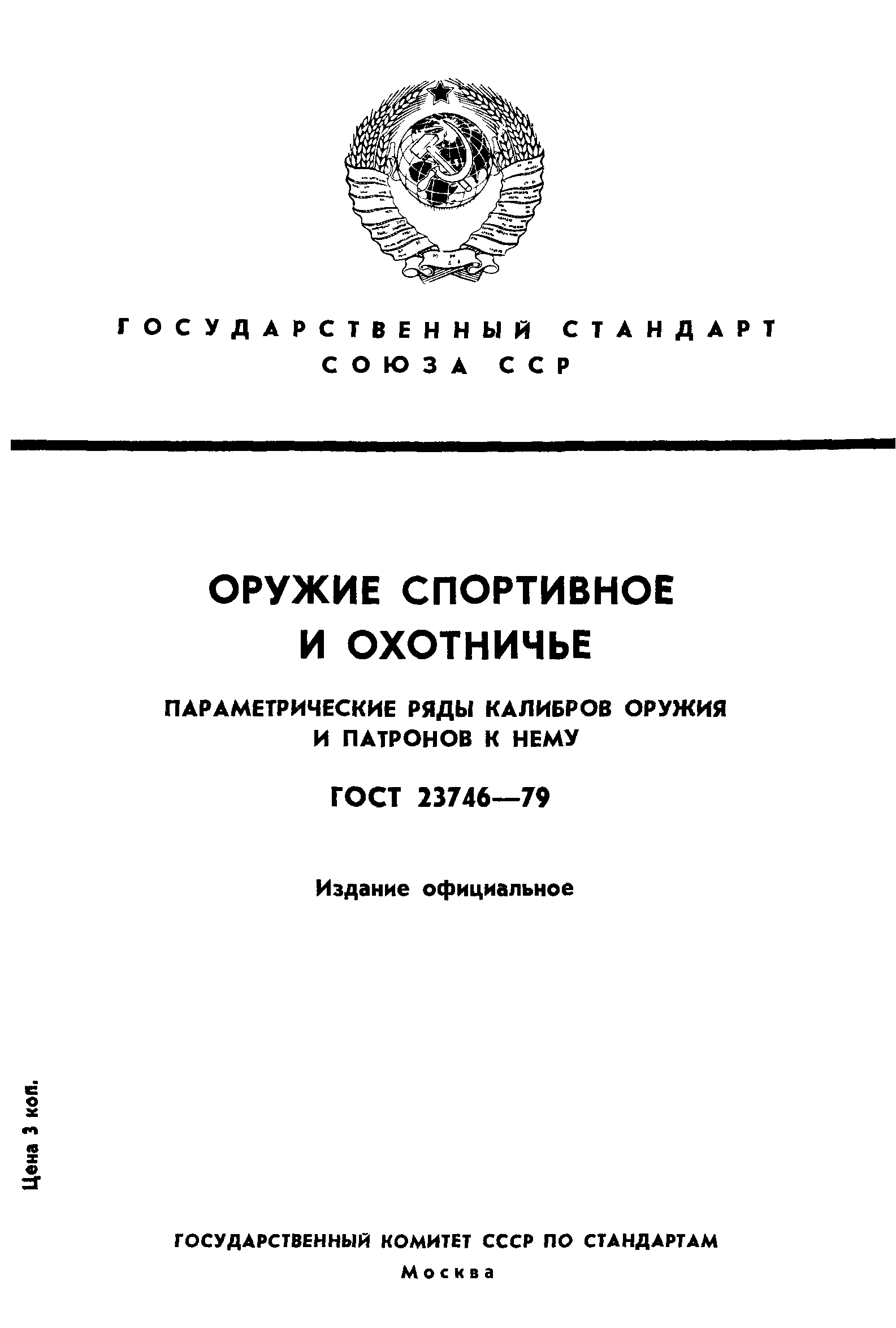 ГОСТ 23746-79