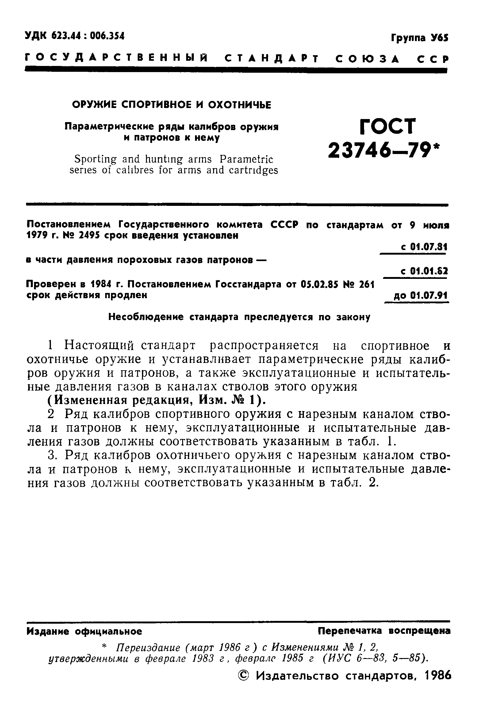 ГОСТ 23746-79