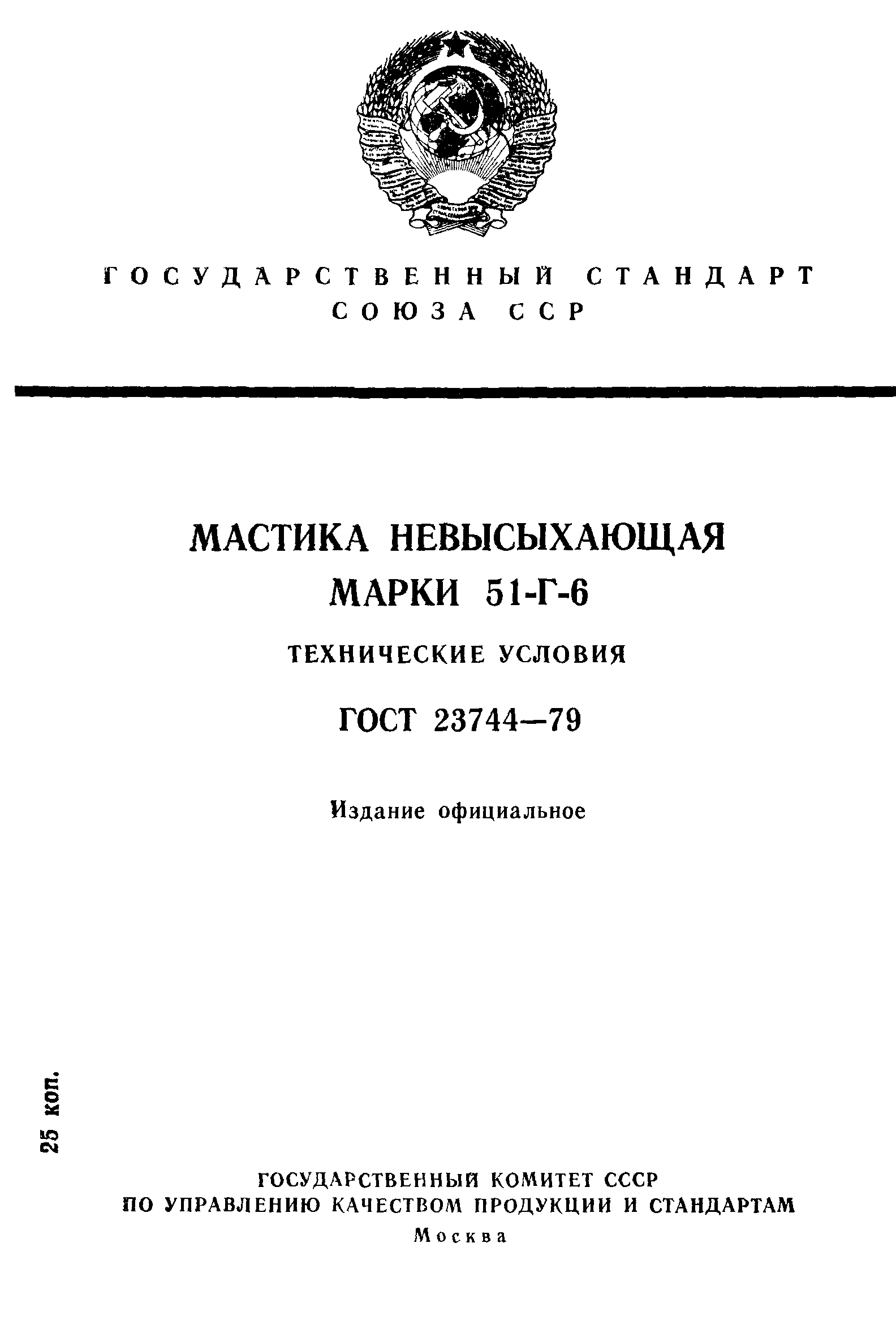 ГОСТ 23744-79
