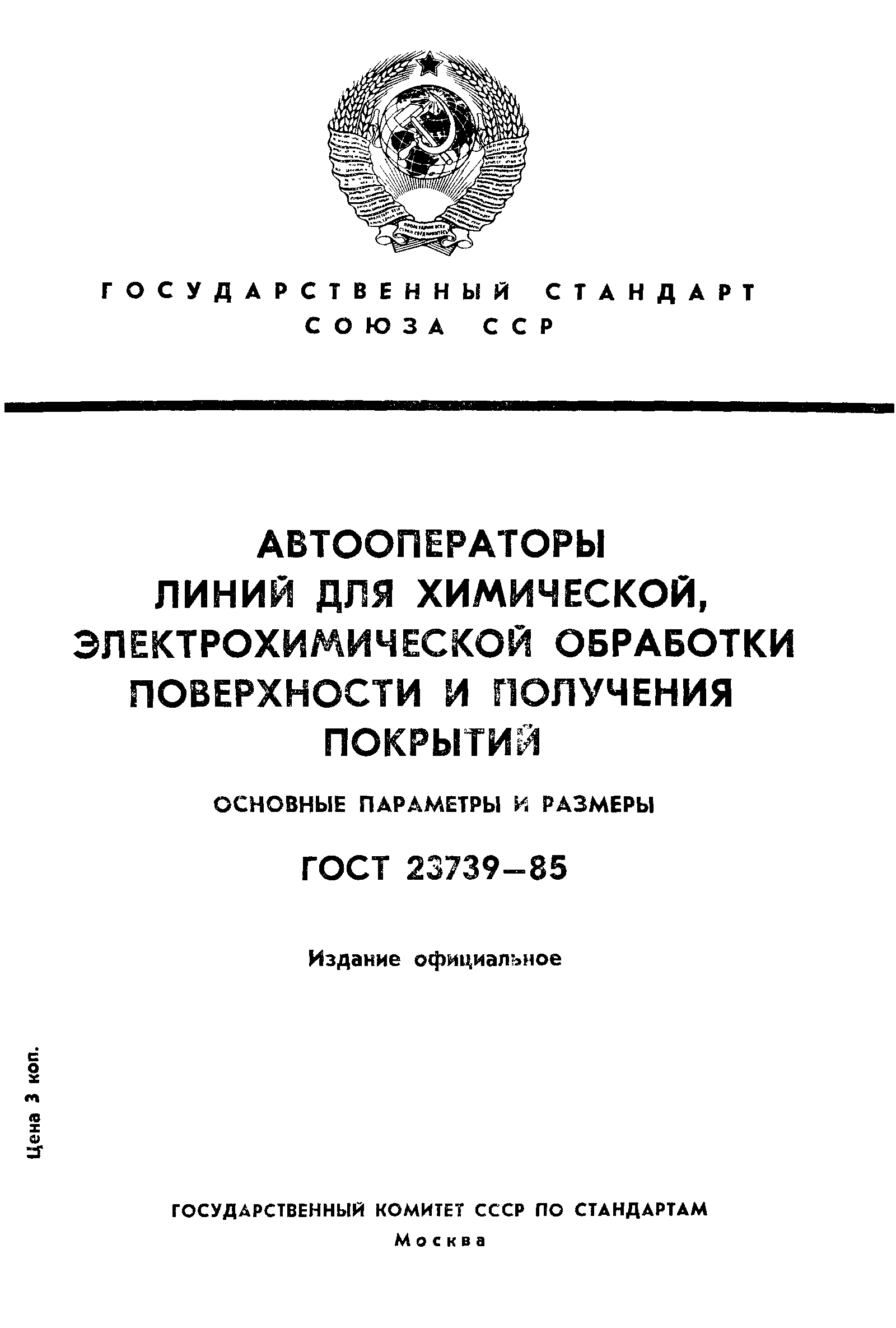 ГОСТ 23739-85