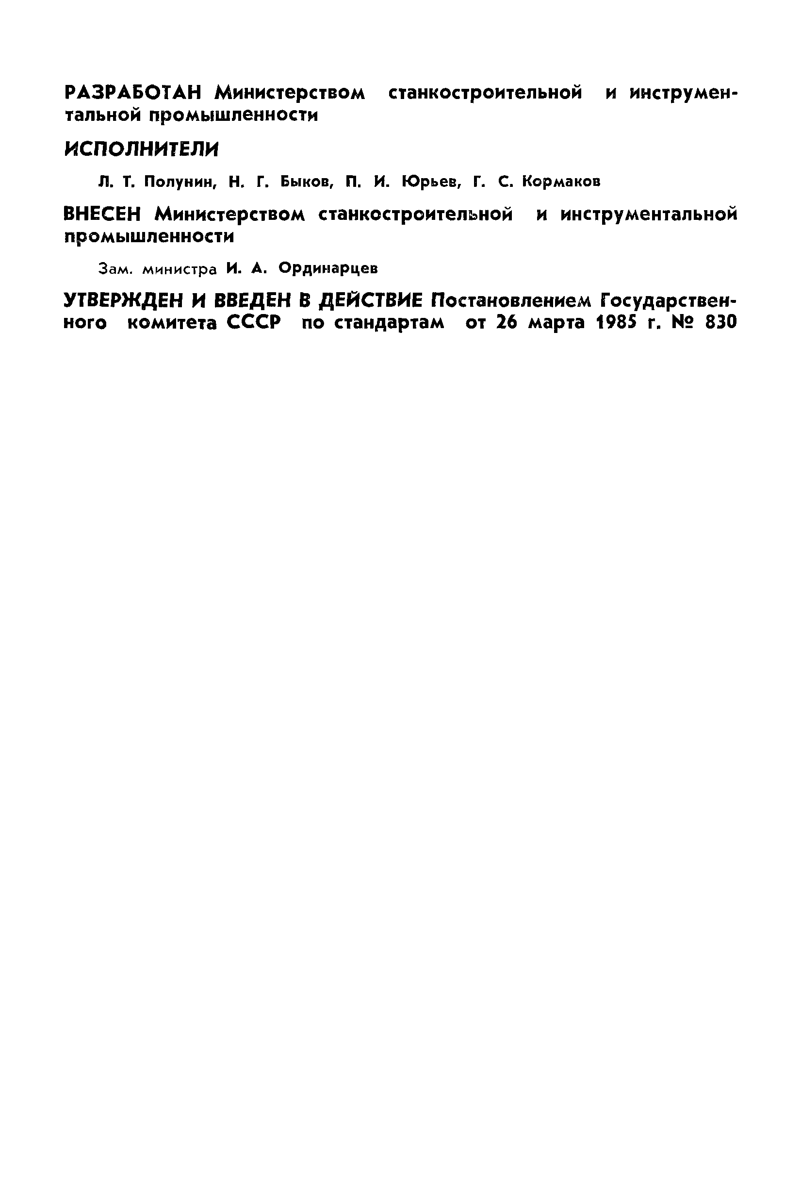 ГОСТ 23738-85