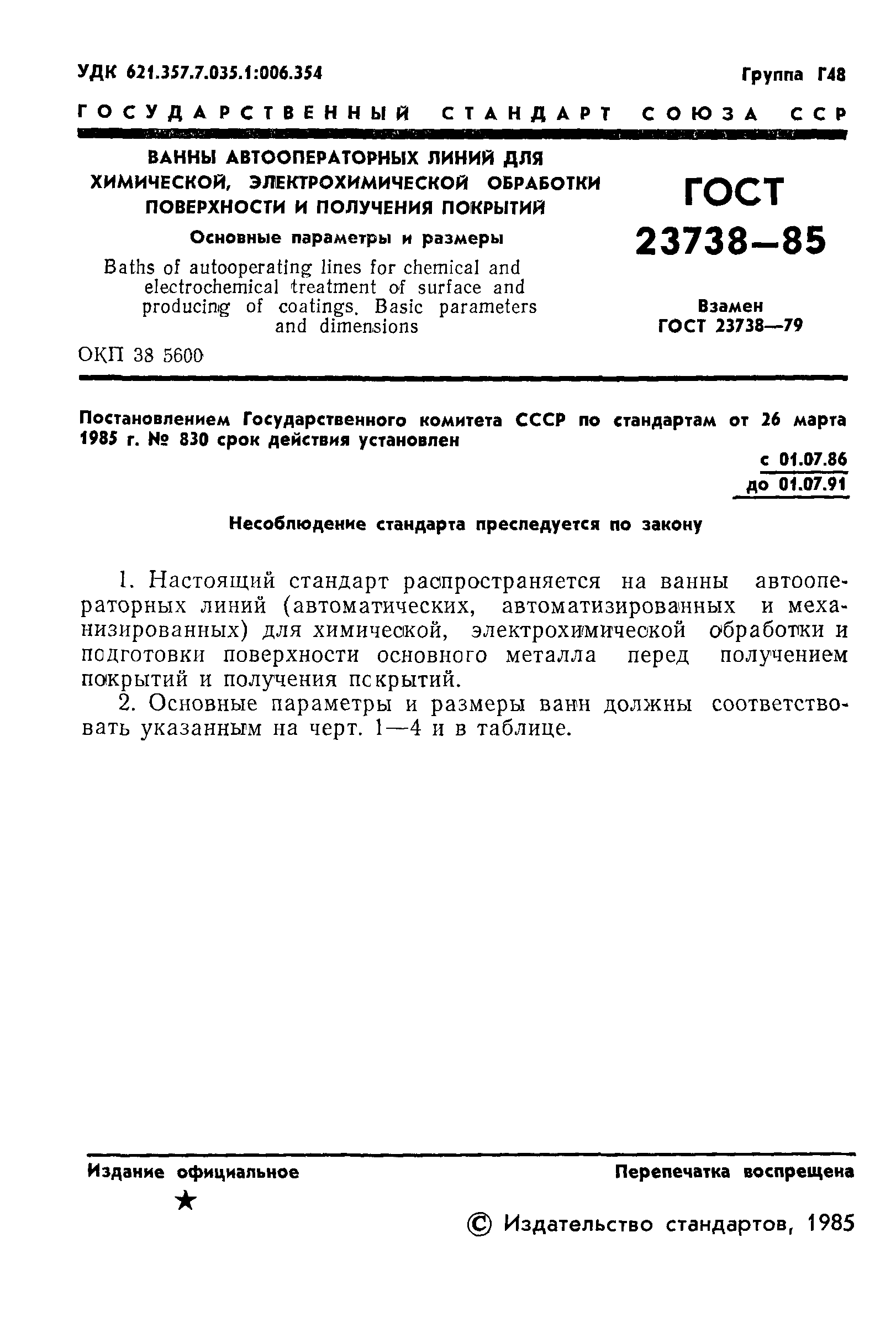 ГОСТ 23738-85