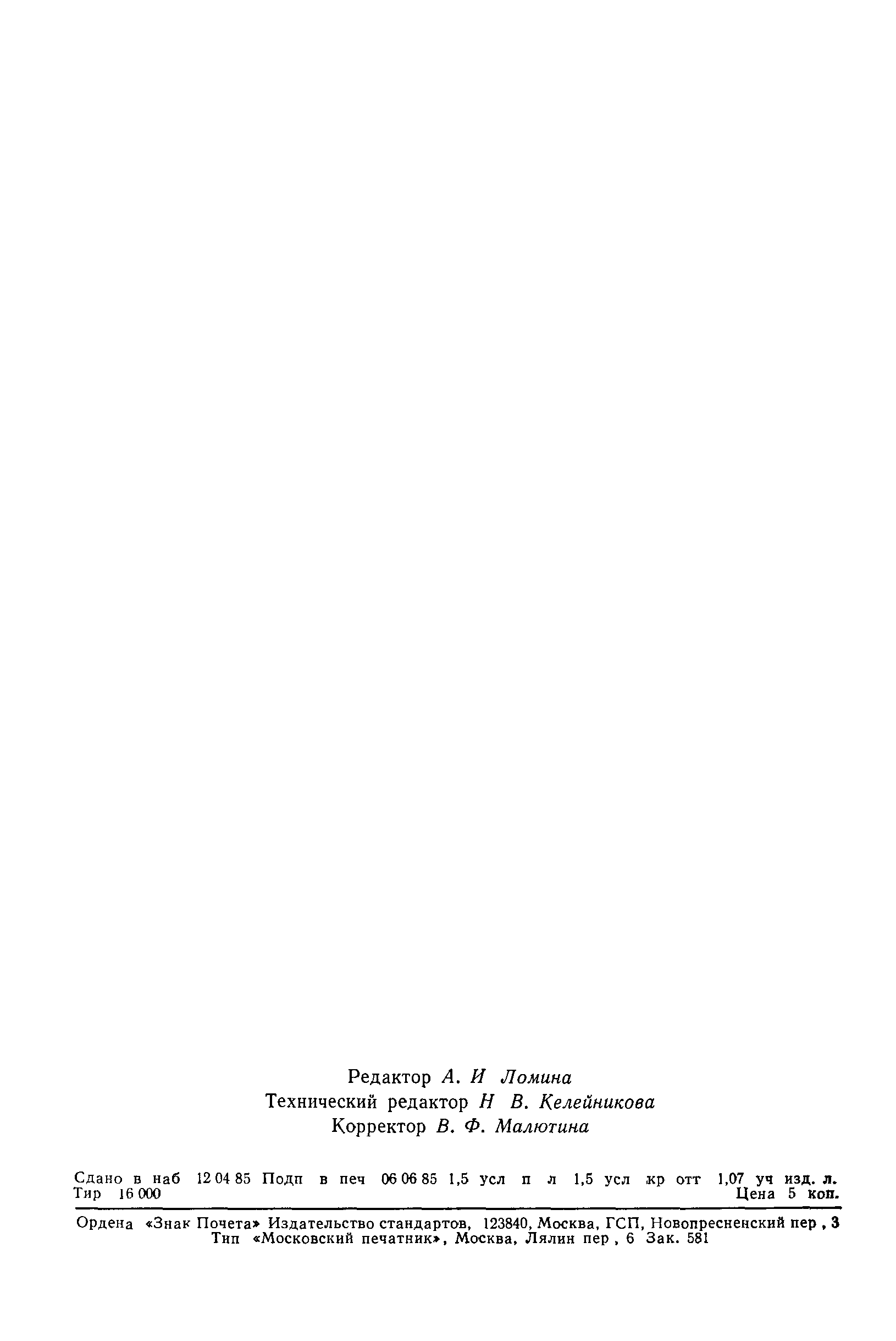ГОСТ 23738-85