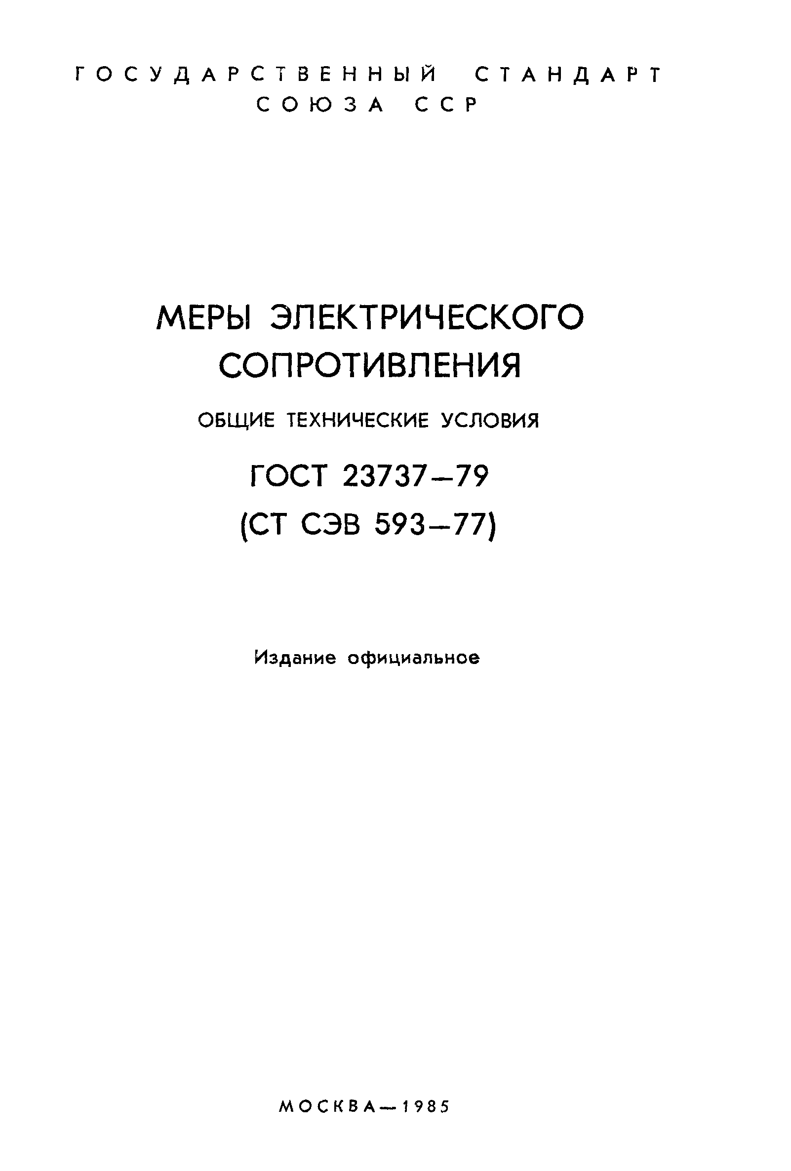 ГОСТ 23737-79