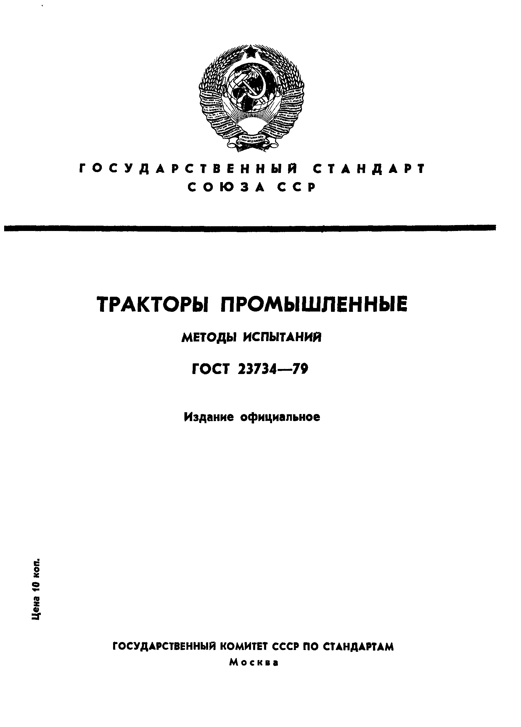 ГОСТ 23734-79