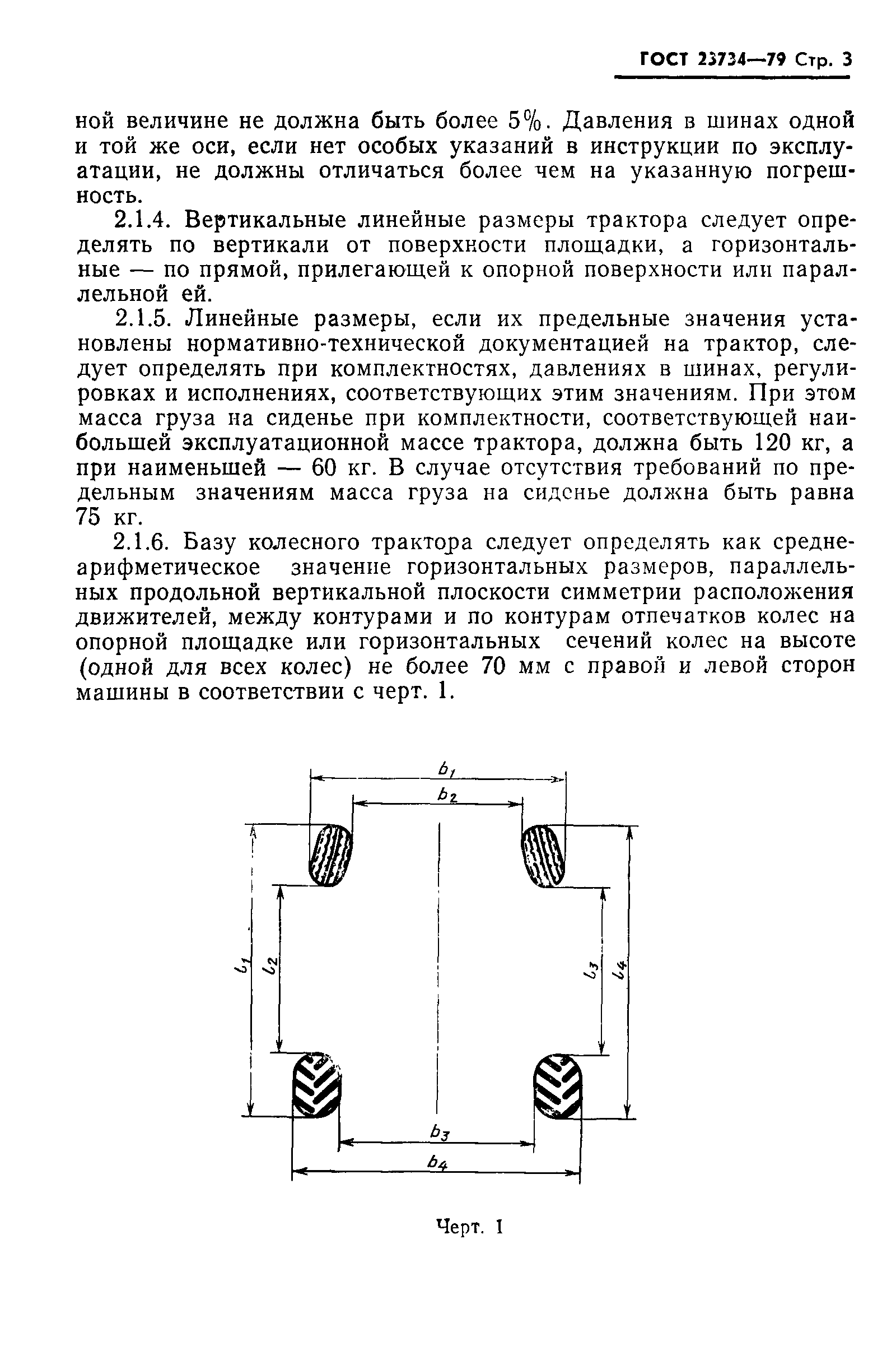 ГОСТ 23734-79