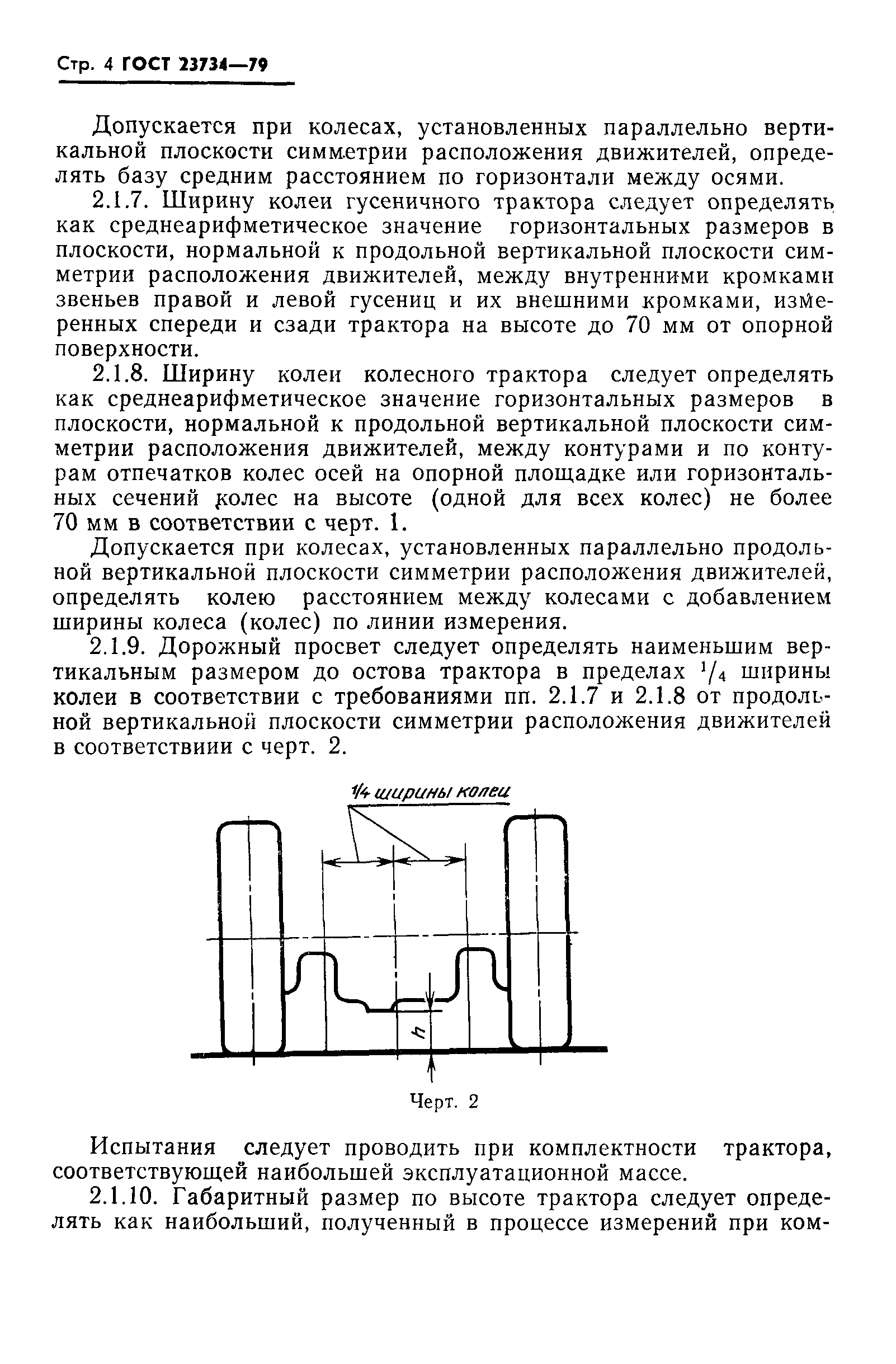 ГОСТ 23734-79