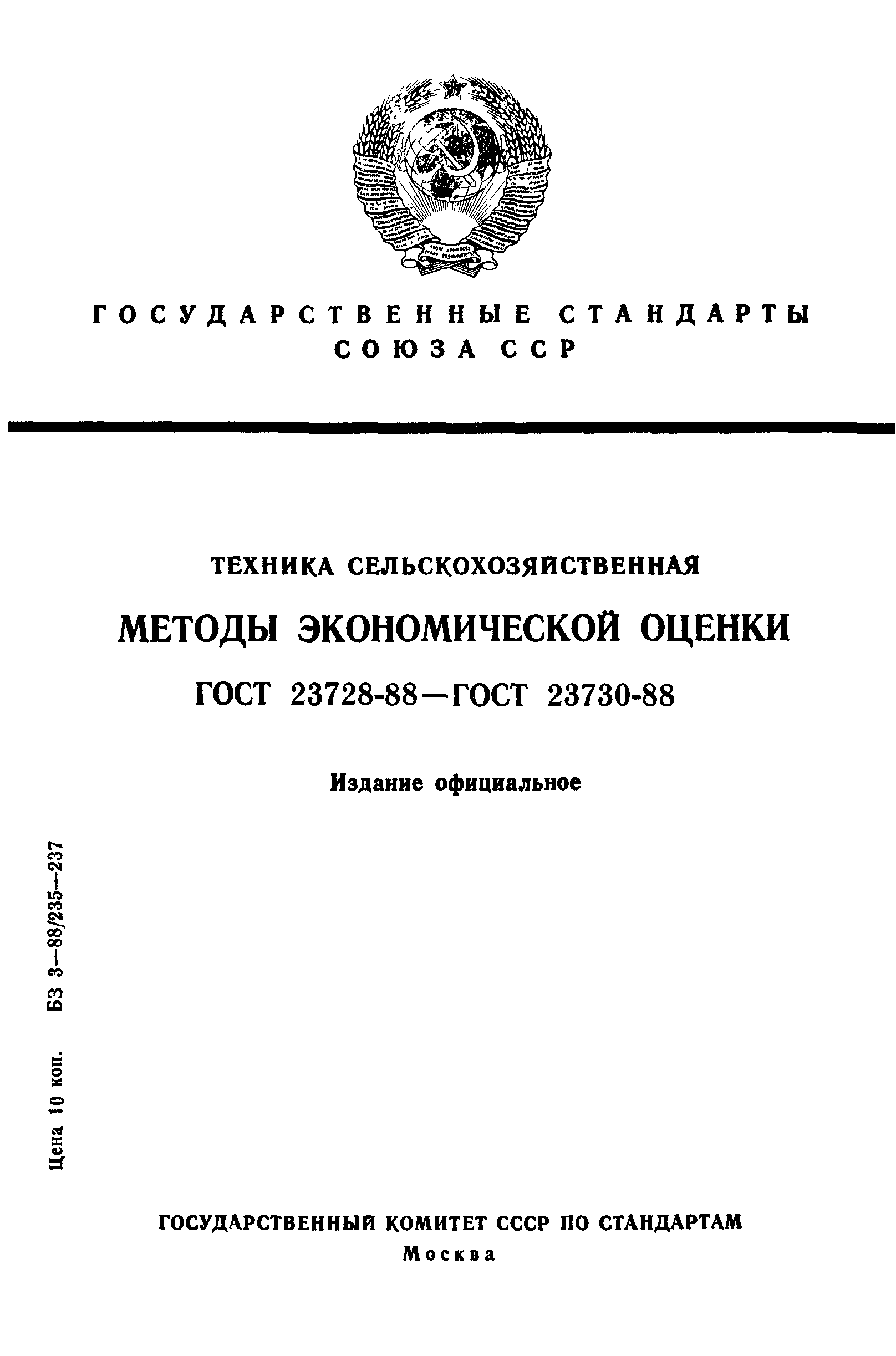 ГОСТ 23728-88