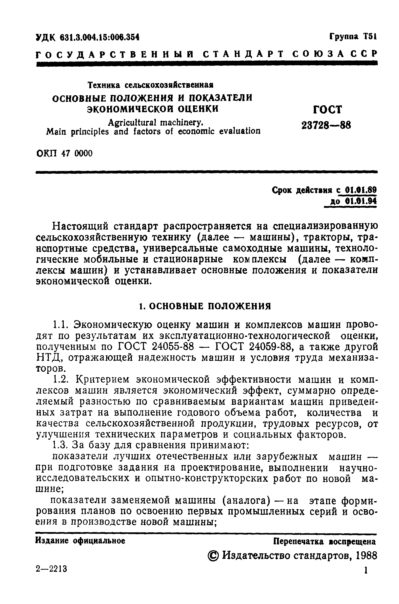 ГОСТ 23728-88