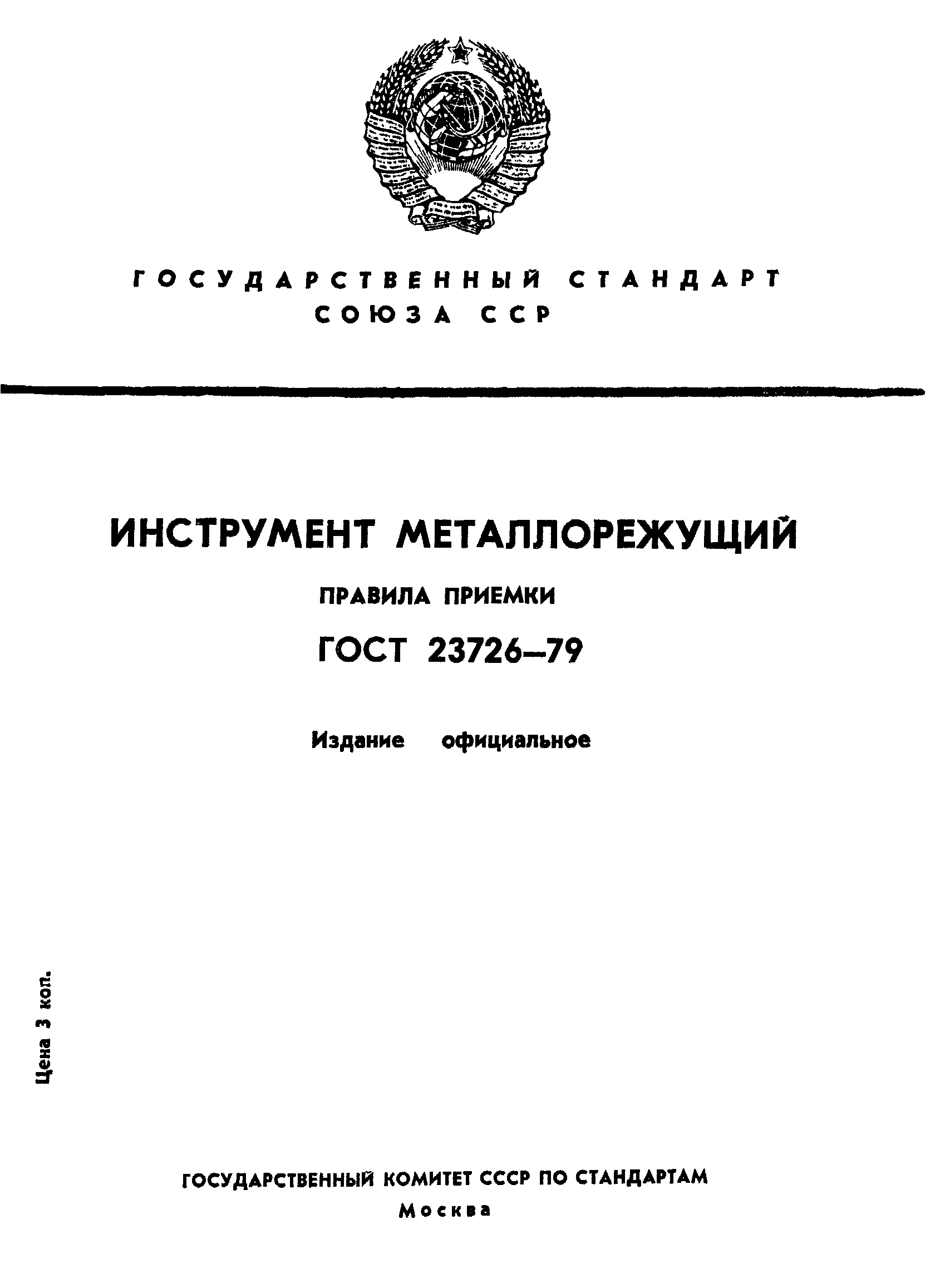 ГОСТ 23726-79