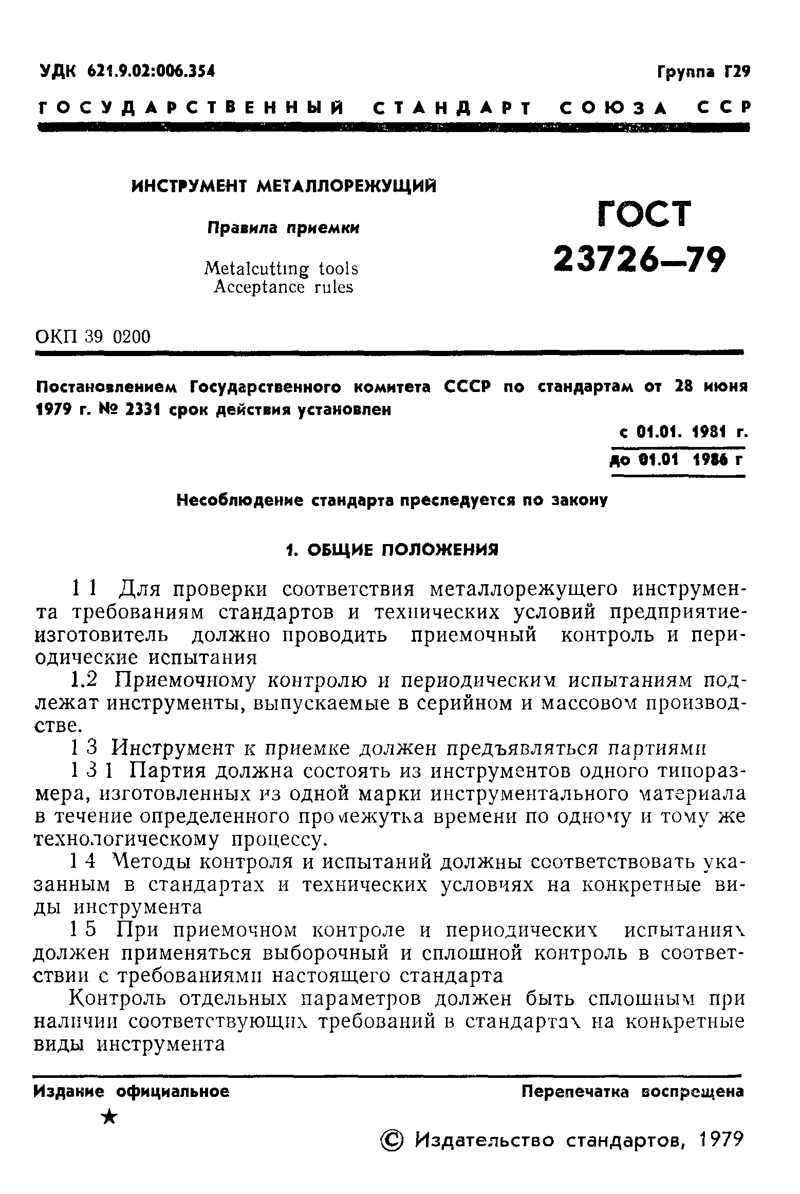 ГОСТ 23726-79