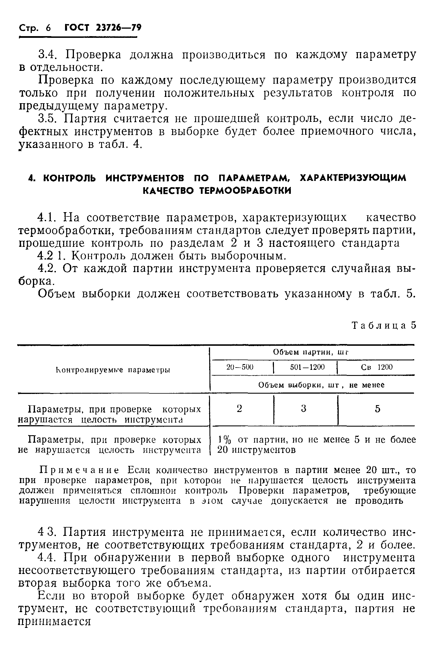 ГОСТ 23726-79