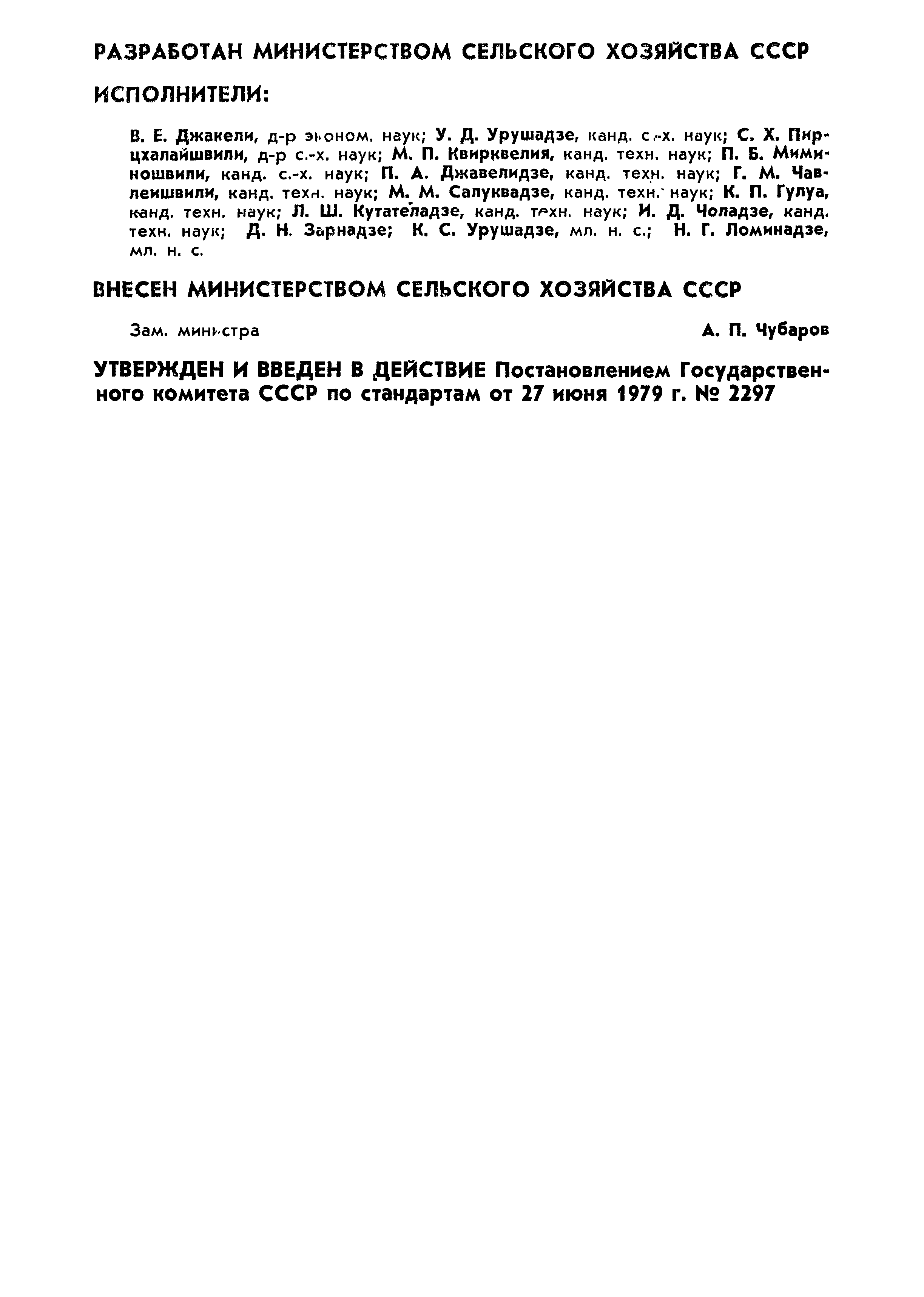 ГОСТ 23725-79