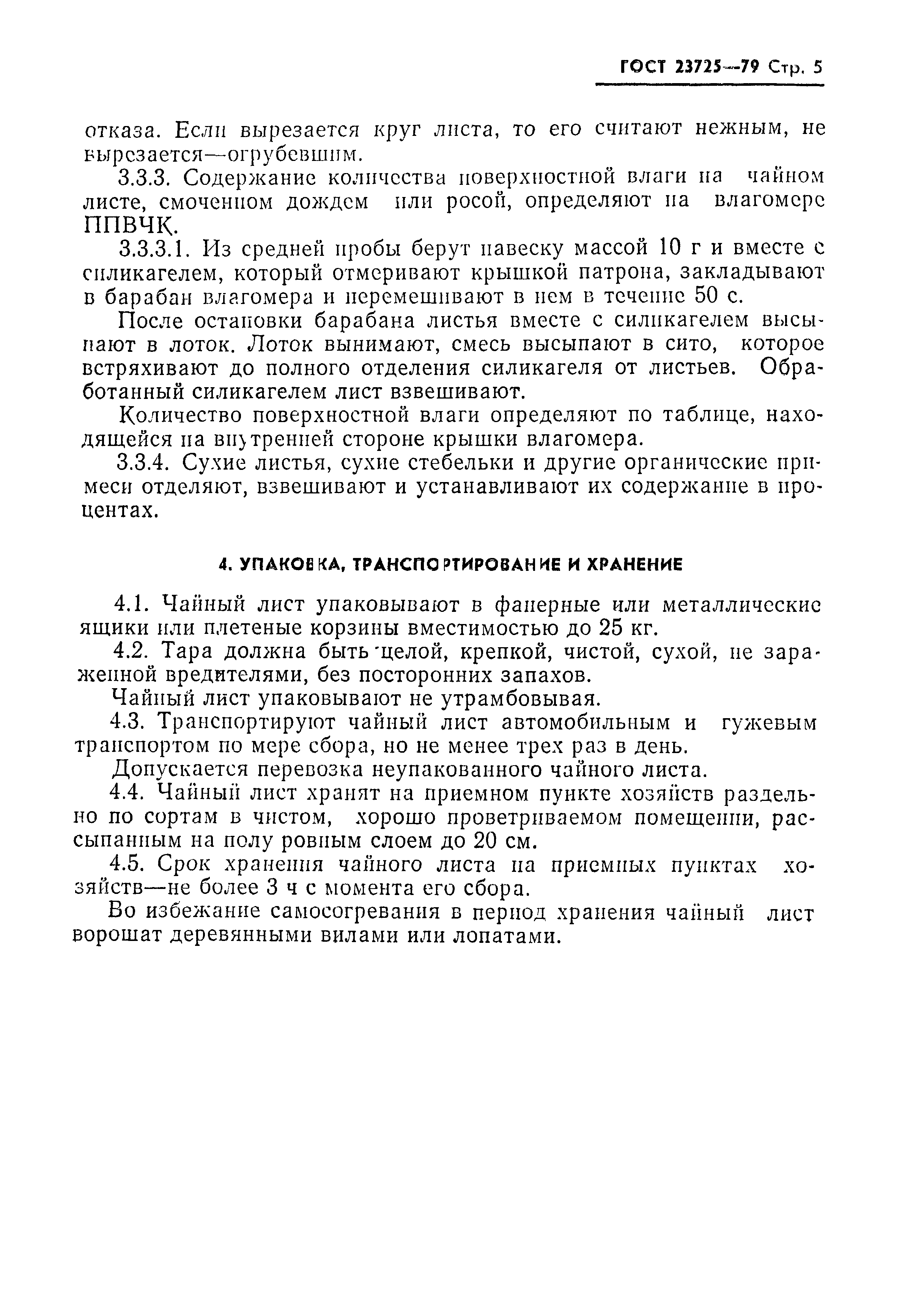 ГОСТ 23725-79