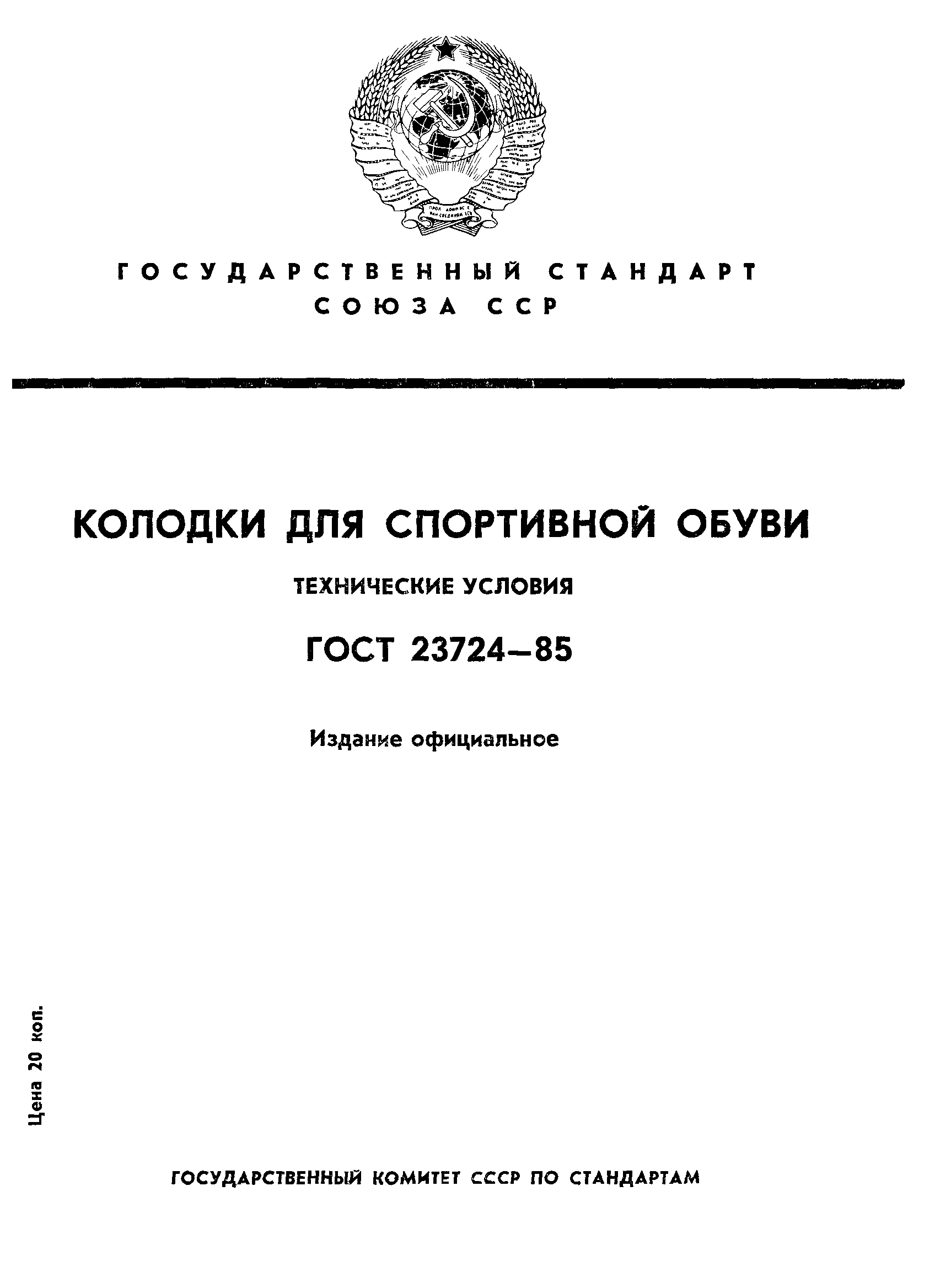 ГОСТ 23724-85