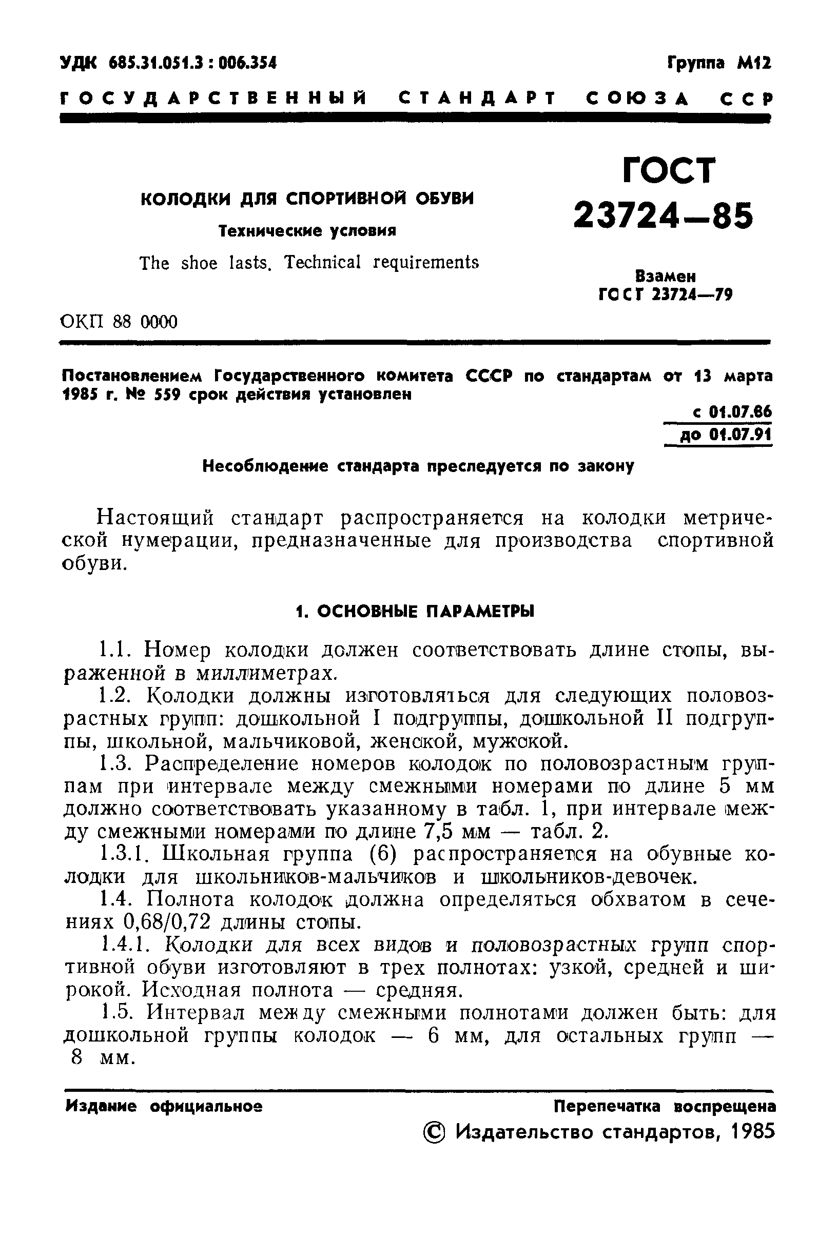 ГОСТ 23724-85