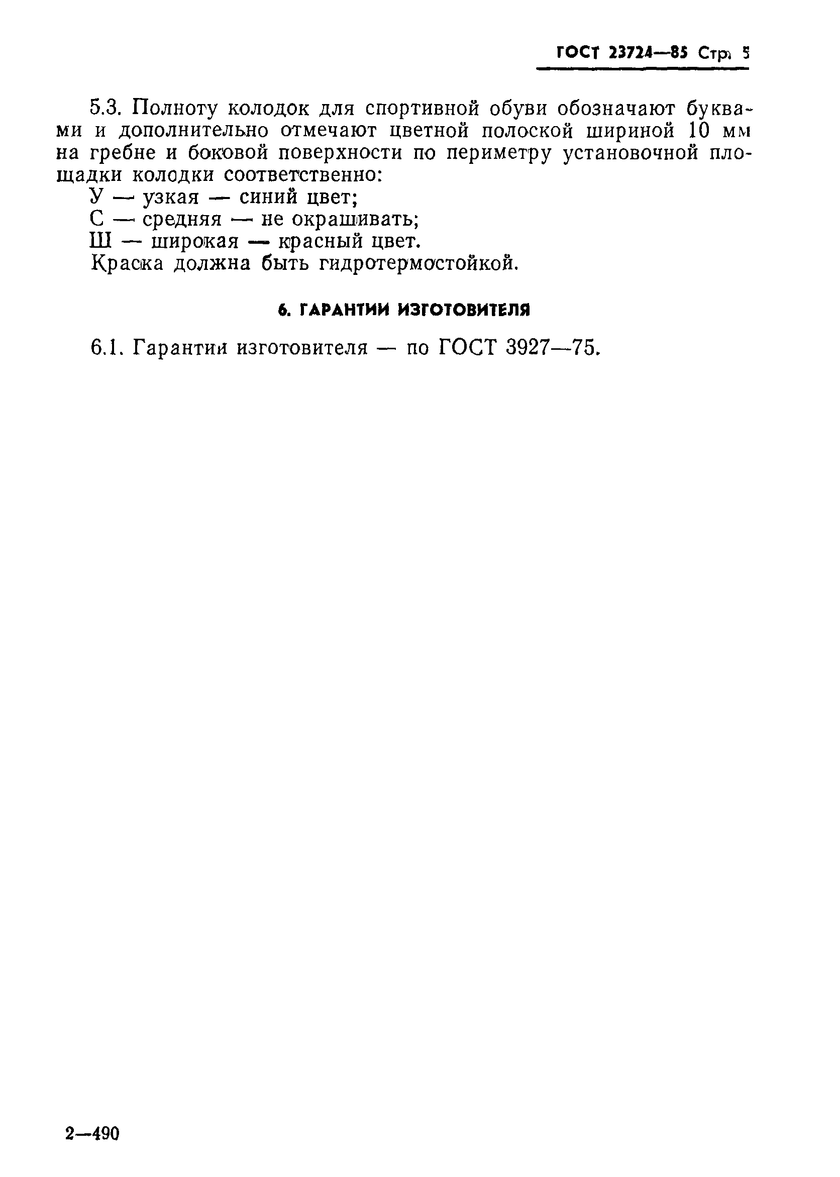 ГОСТ 23724-85