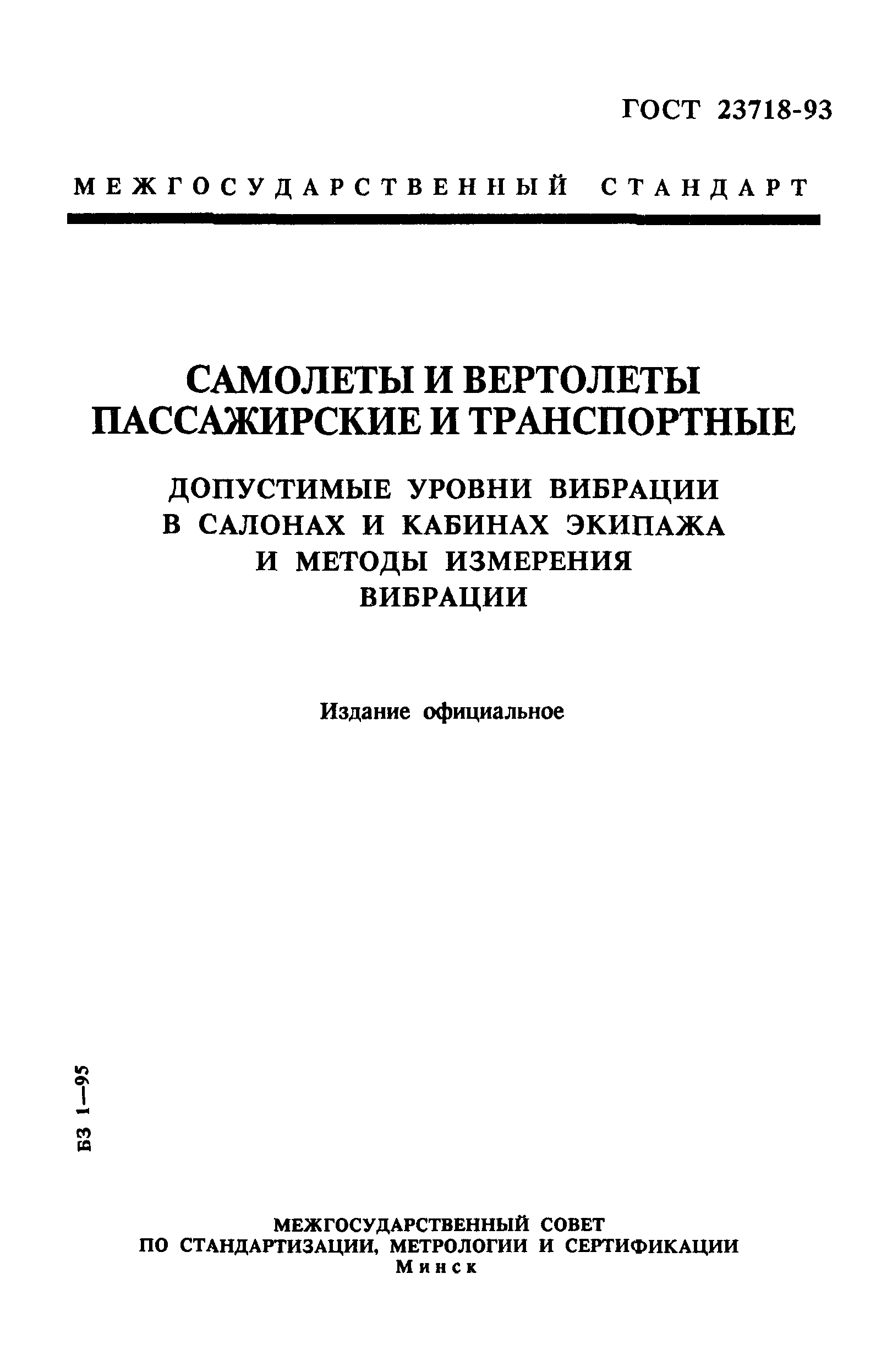 ГОСТ 23718-93