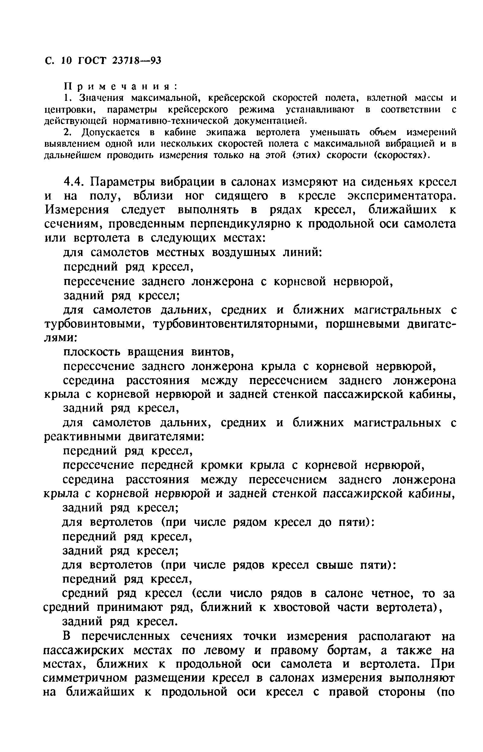 ГОСТ 23718-93