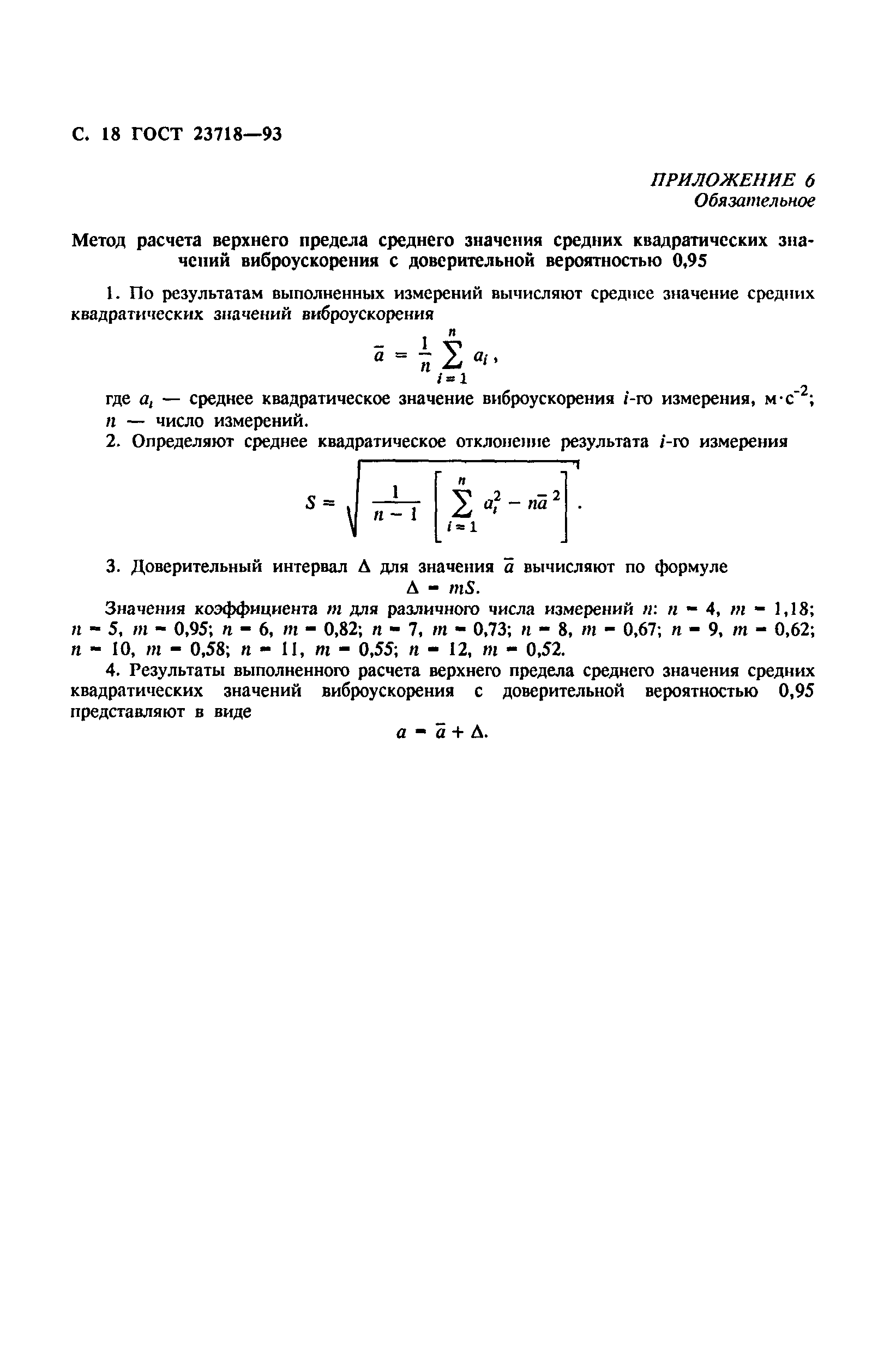 ГОСТ 23718-93