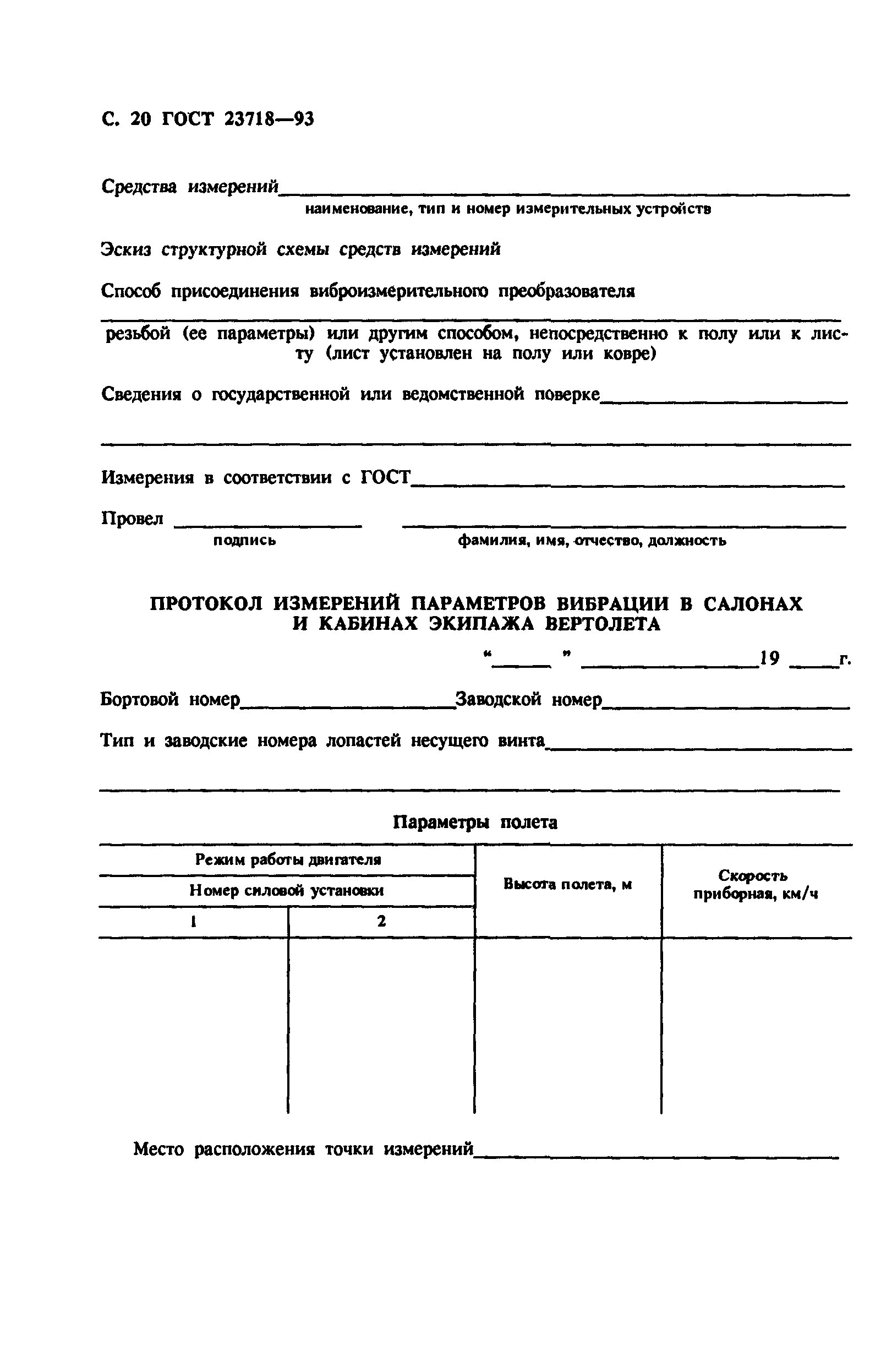 ГОСТ 23718-93