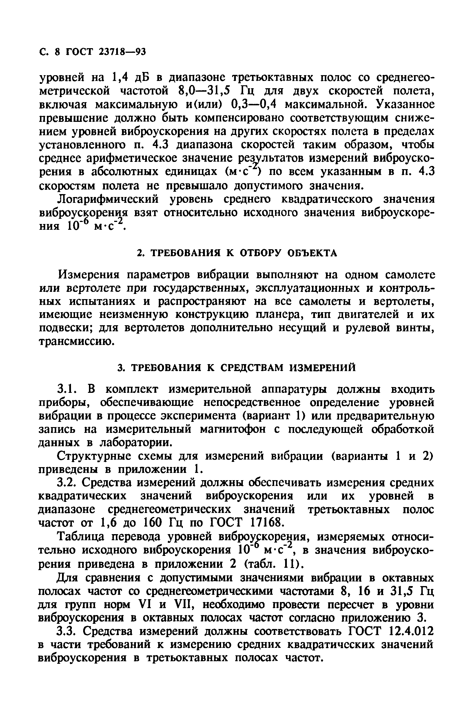 ГОСТ 23718-93
