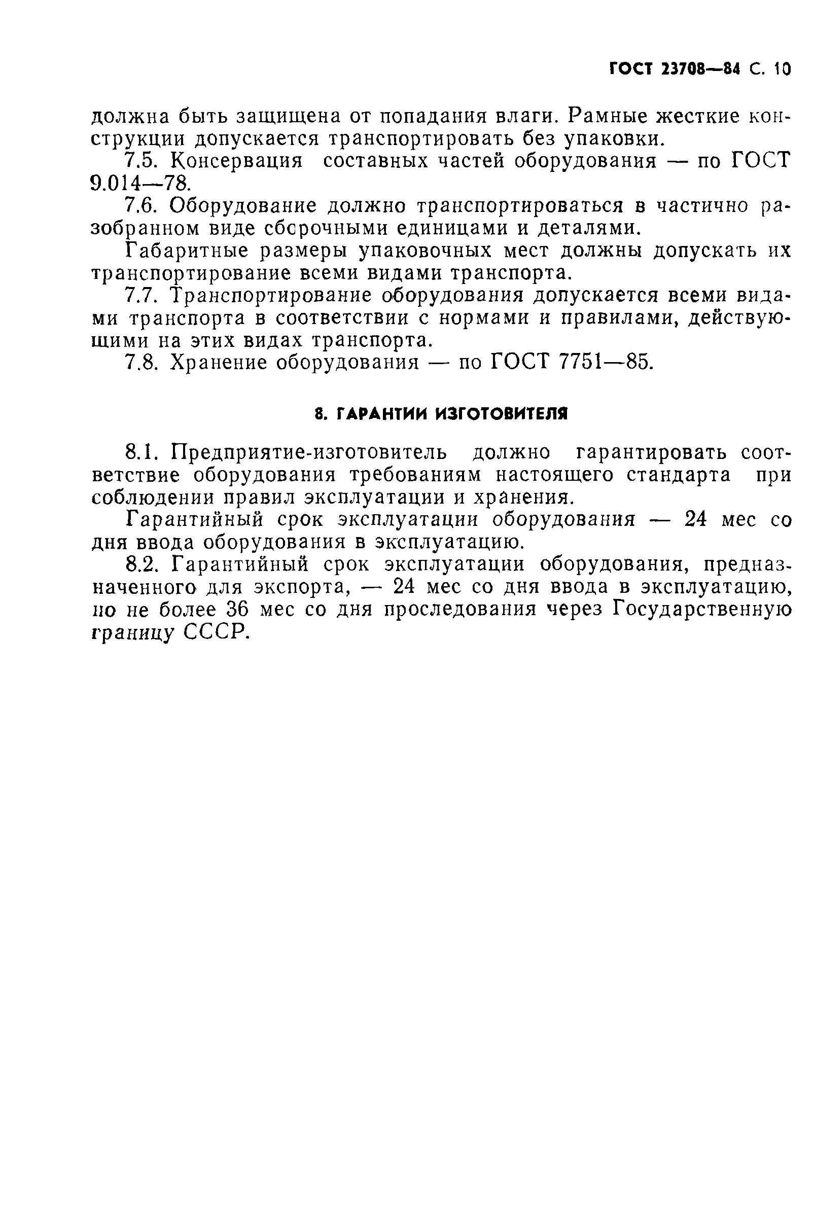 ГОСТ 23708-84